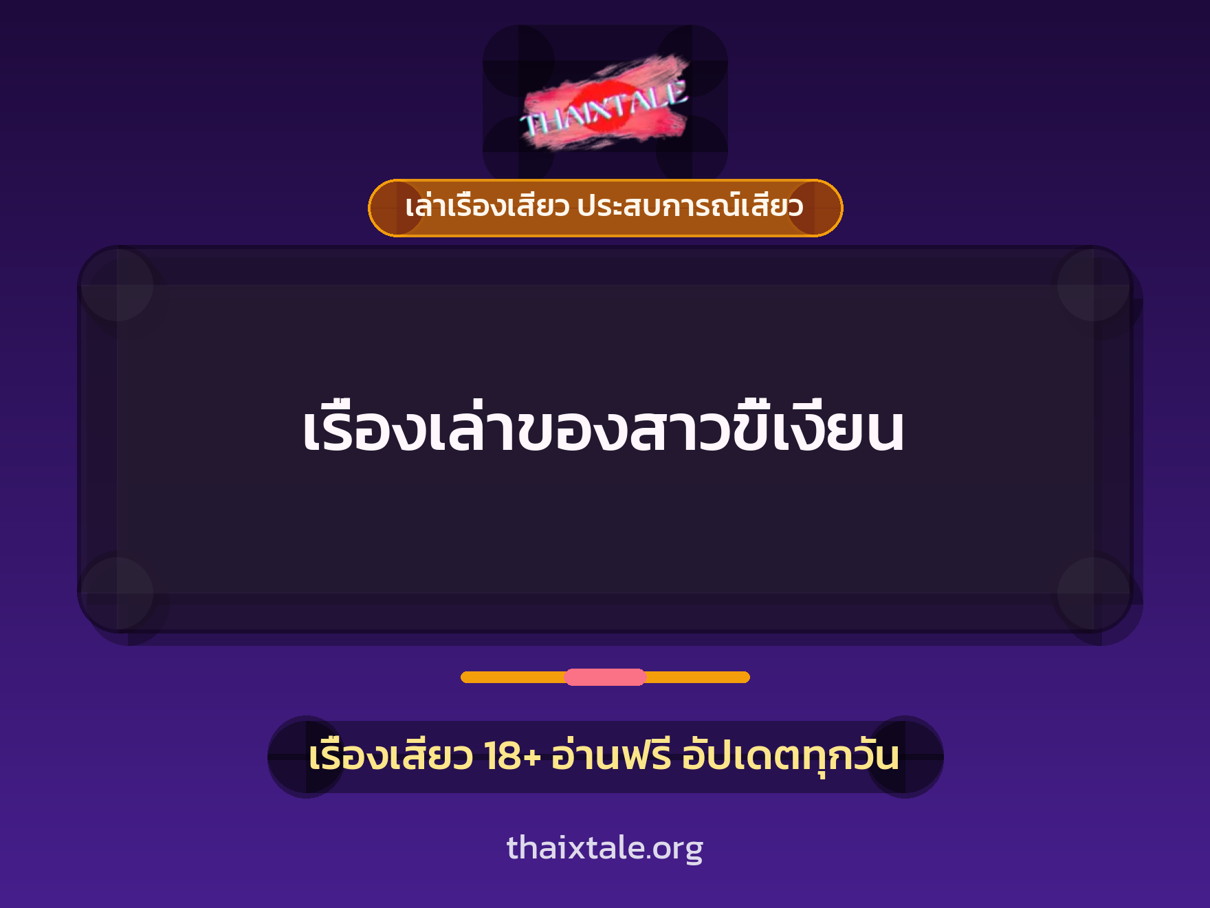 เรื่องเสียว + เล่าเรื่องเสียว ประสบการณ์เสียว