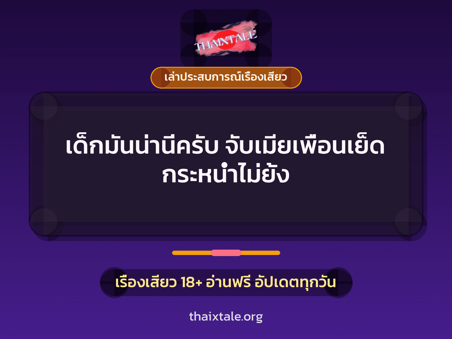 เรื่องเสียว + เล่าประสบการณ์เรื่องเสียว