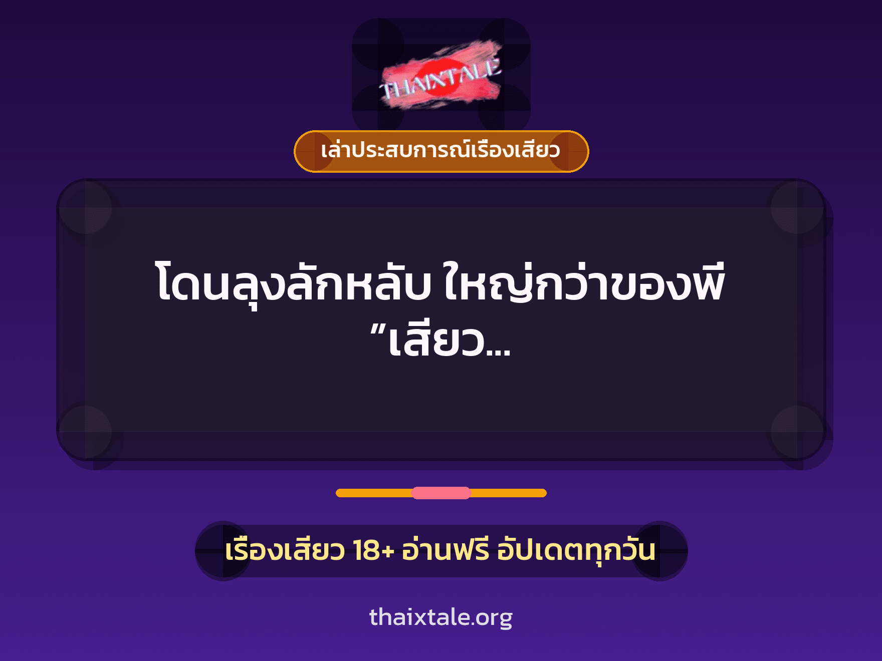 เรื่องเสียว + เล่าประสบการณ์เรื่องเสียว