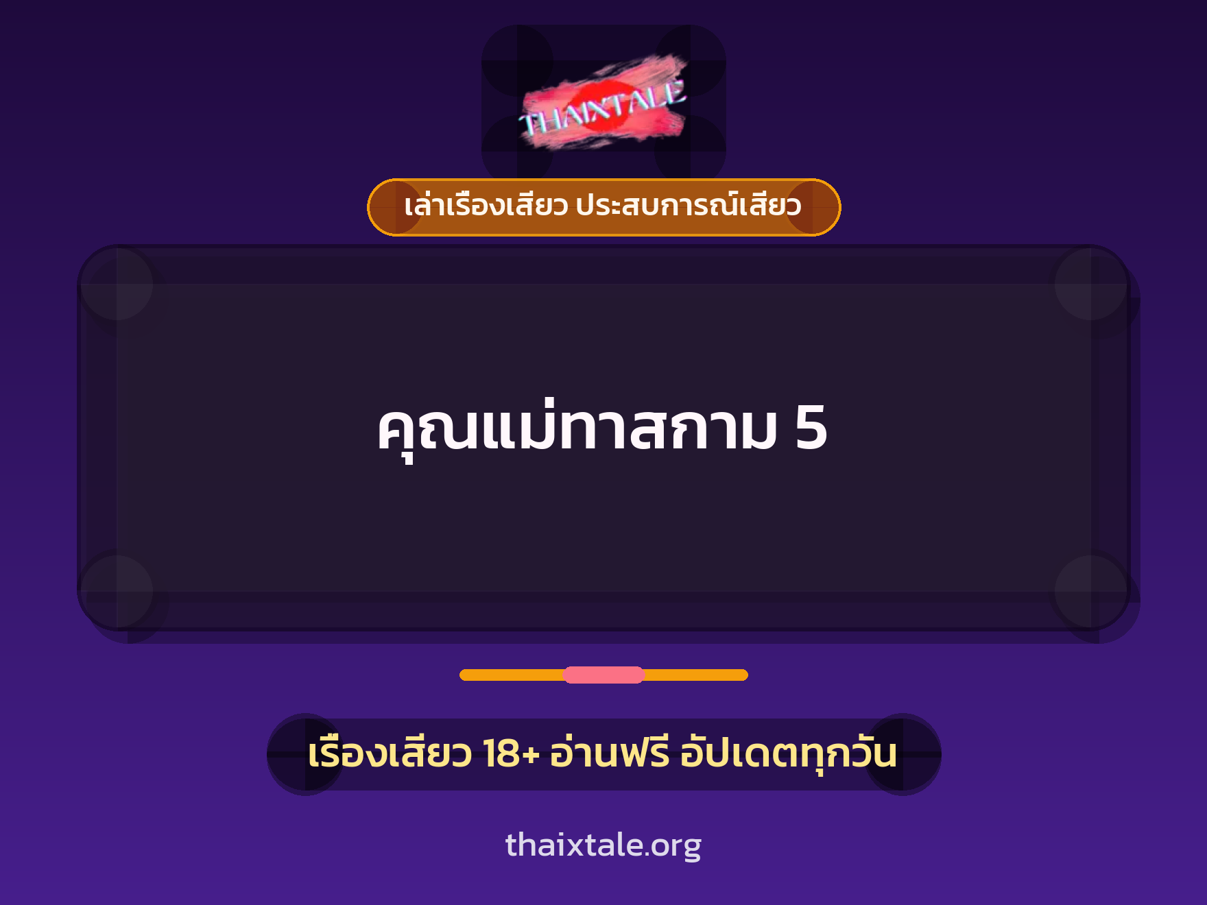 เรื่องเสียว คุณแม่ทาสกาม 5 | ThaiXTale