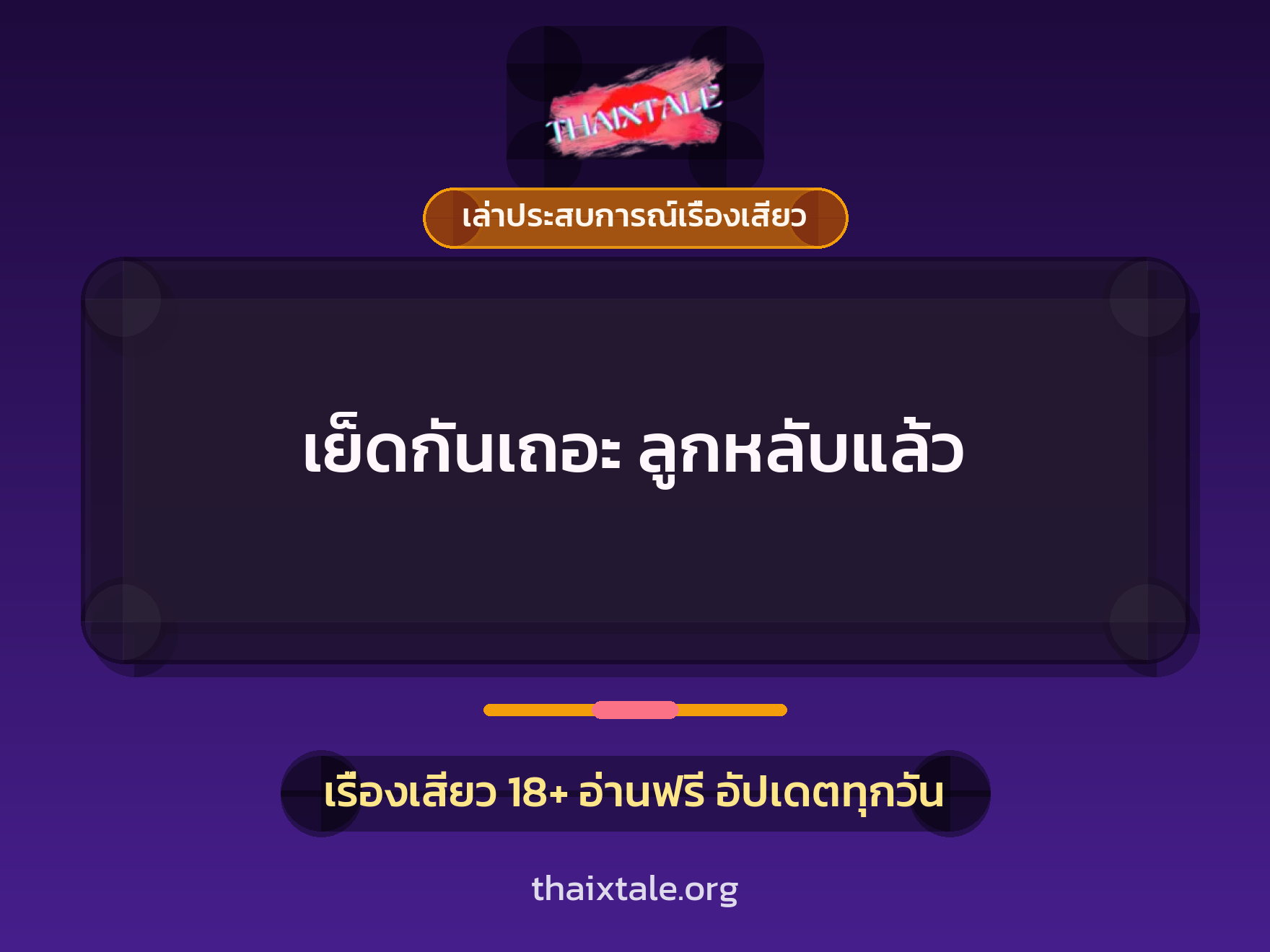 เย็ดกันเถอะ ลูกหลับแล้ว 1 เรื่องเสียว + เล่าประสบการณ์เรื่องเสียว