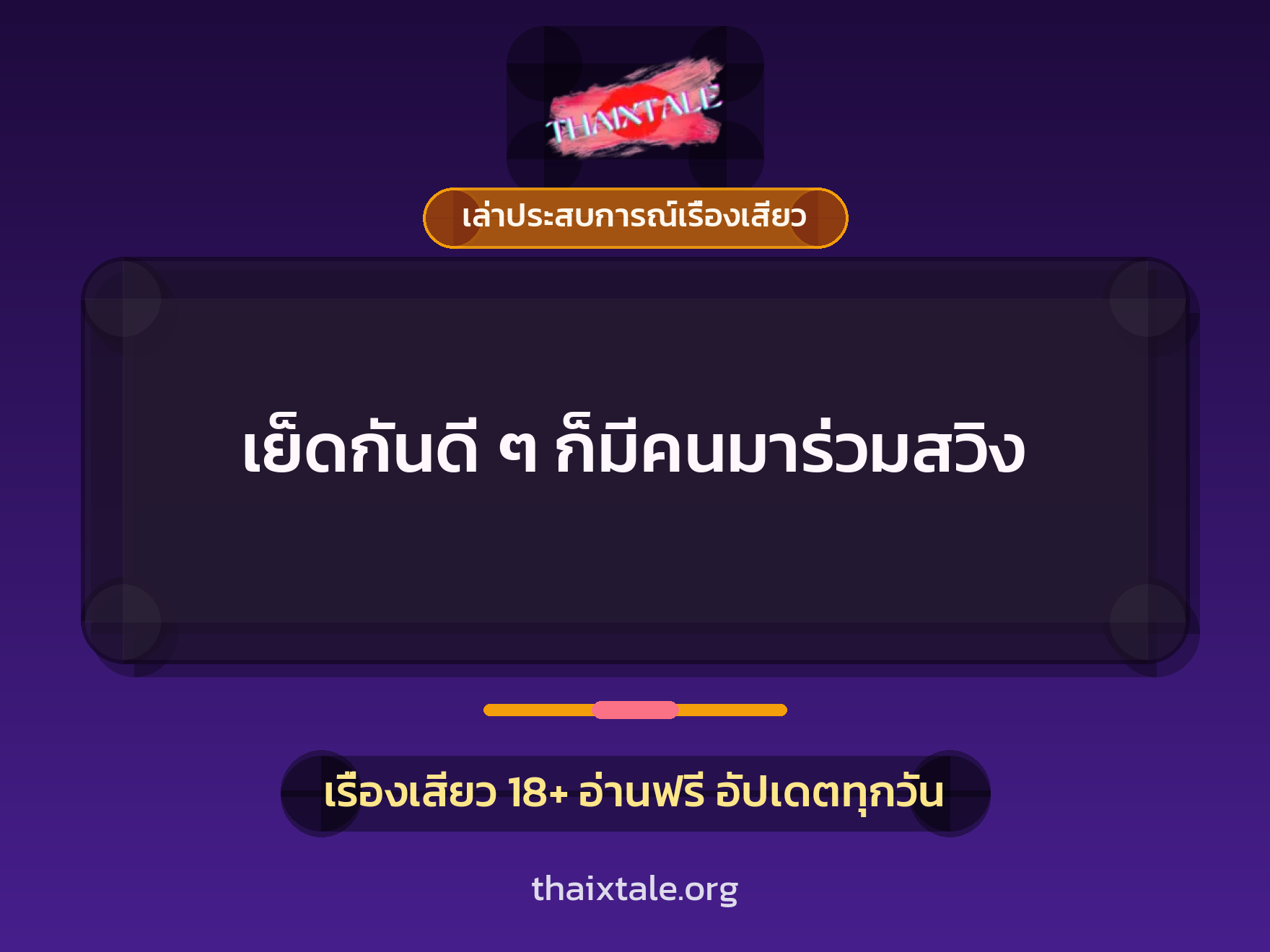 เรื่องเสียว + เล่าประสบการณ์เรื่องเสียว