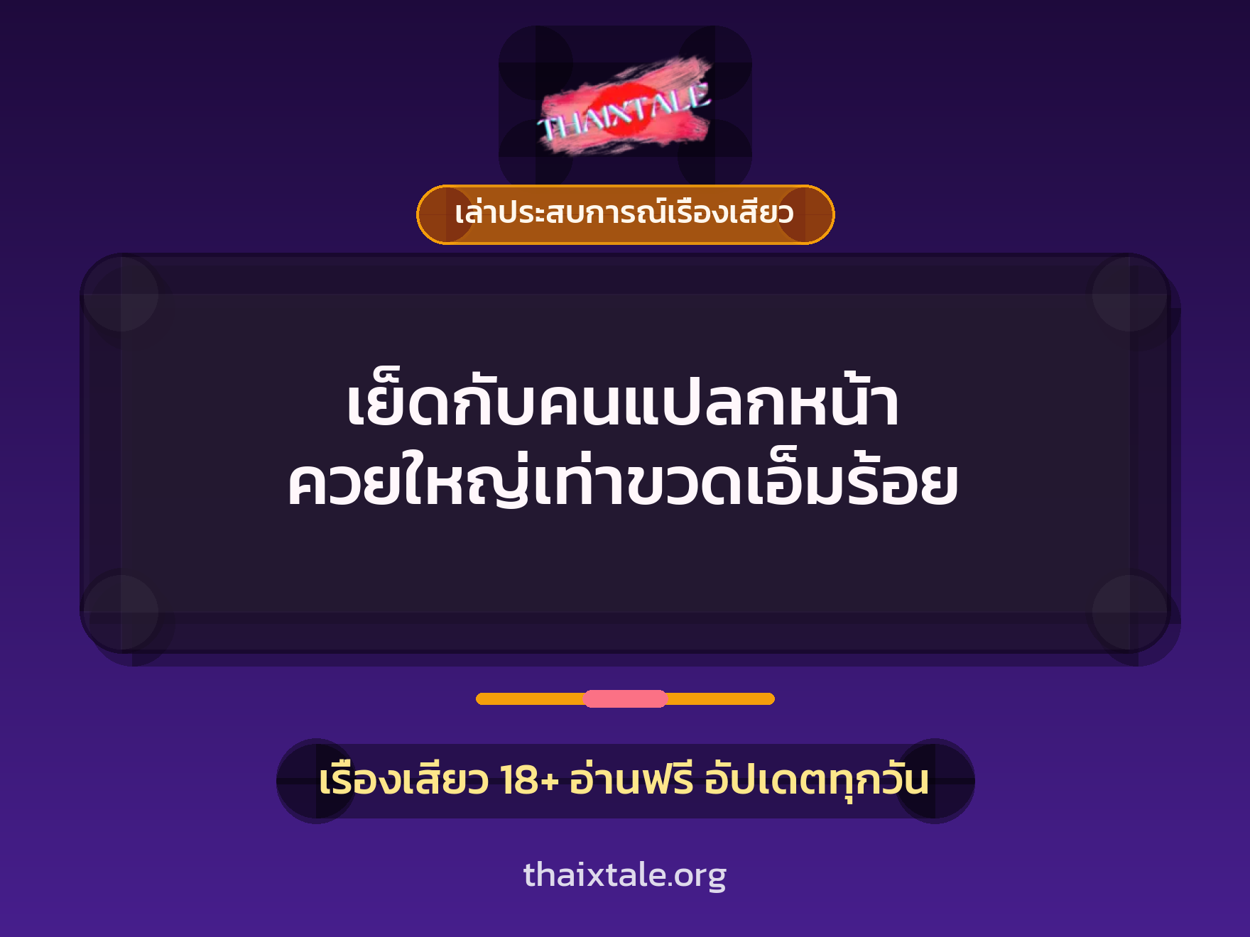 เรื่องเสียว + เล่าประสบการณ์เรื่องเสียว