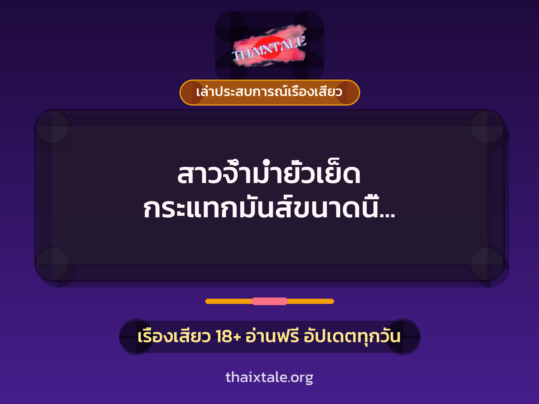เรื่องเสียว + เล่าประสบการณ์เรื่องเสียว