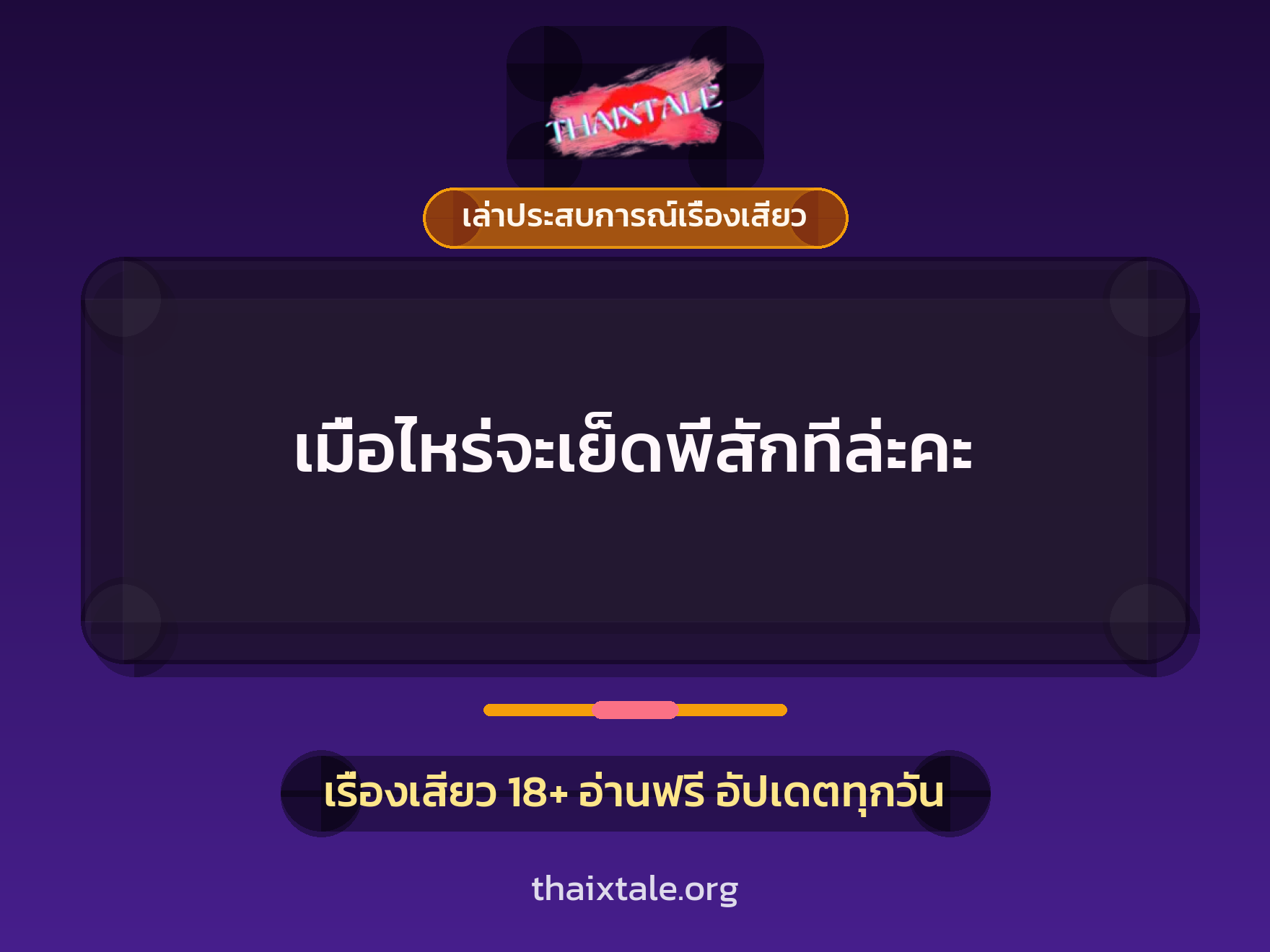 เรื่องเสียว + เล่าประสบการณ์เรื่องเสียว
