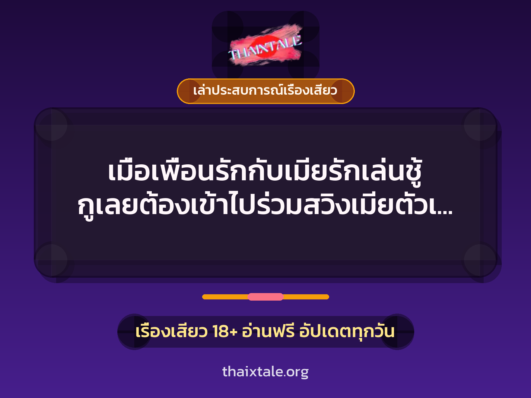 เรื่องเสียว + เล่าประสบการณ์เรื่องเสียว