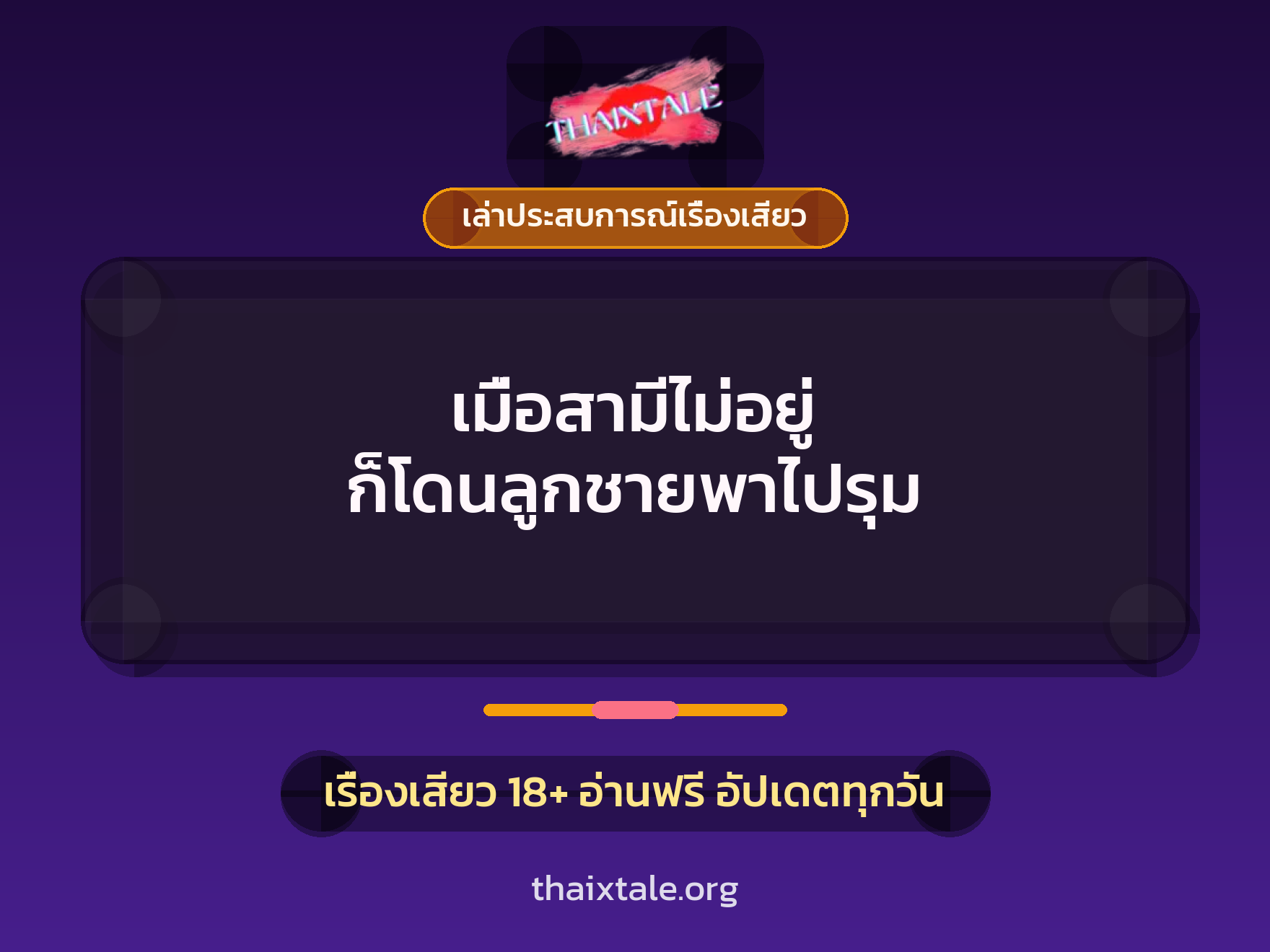 เรื่องเสียว + เล่าประสบการณ์เรื่องเสียว