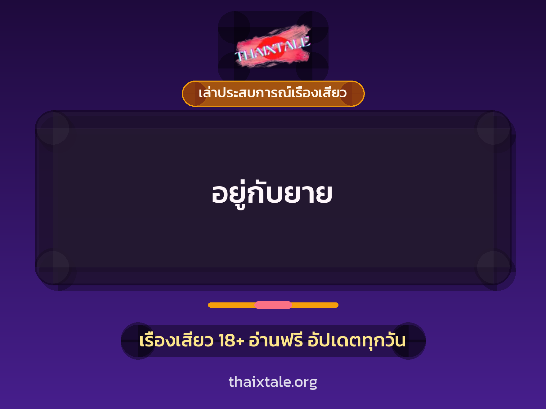 อยู่กับยาย 1 เรื่องเสียว + เล่าประสบการณ์เรื่องเสียว