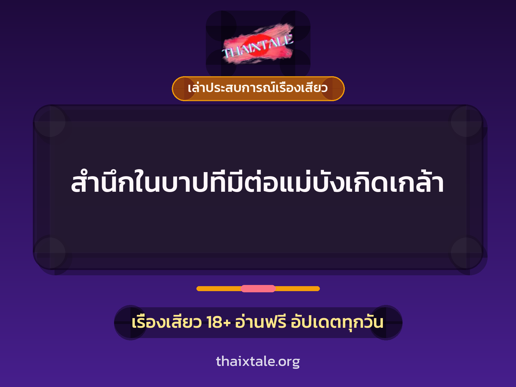 เรื่องเสียว + เล่าประสบการณ์เรื่องเสียว