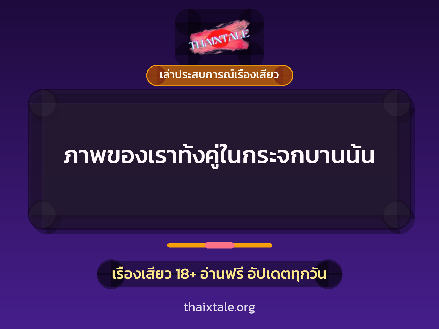 เรื่องเสียว + เล่าประสบการณ์เรื่องเสียว