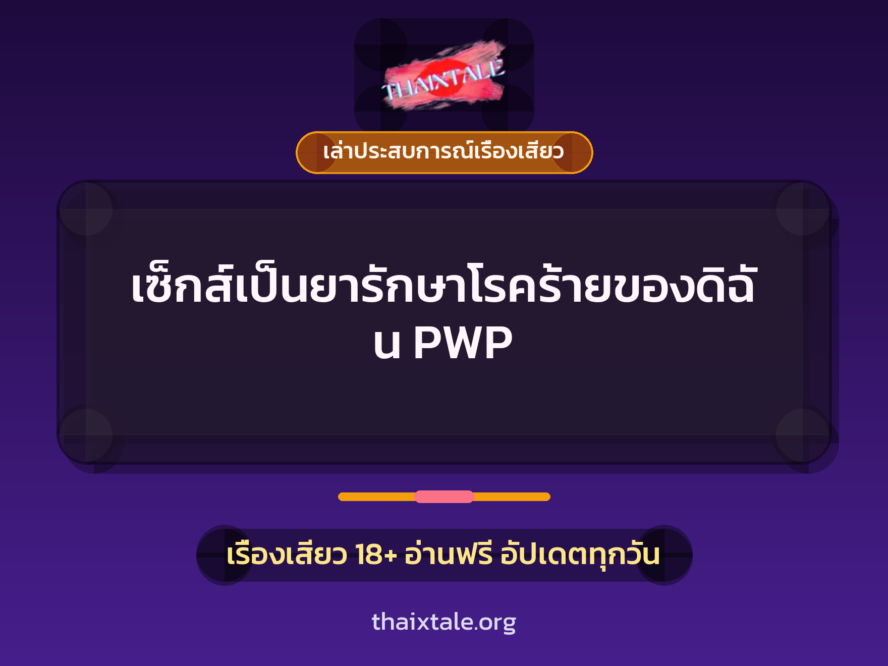 เรื่องเสียว + เล่าประสบการณ์เรื่องเสียว