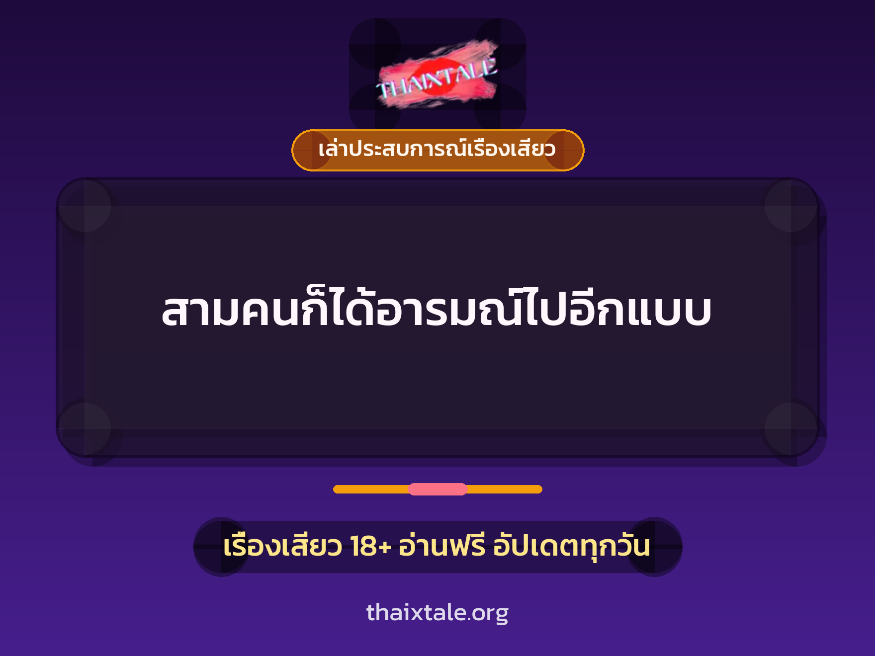 เรื่องเสียว + เล่าประสบการณ์เรื่องเสียว