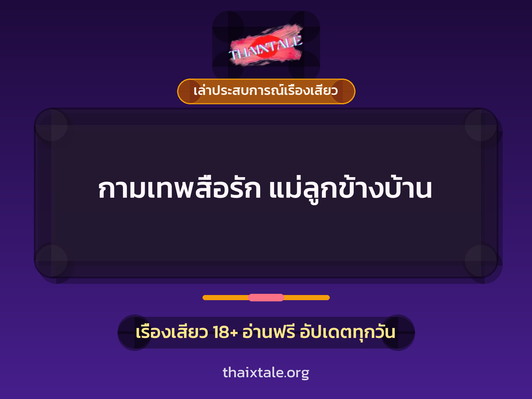 เรื่องเสียว + เล่าประสบการณ์เรื่องเสียว