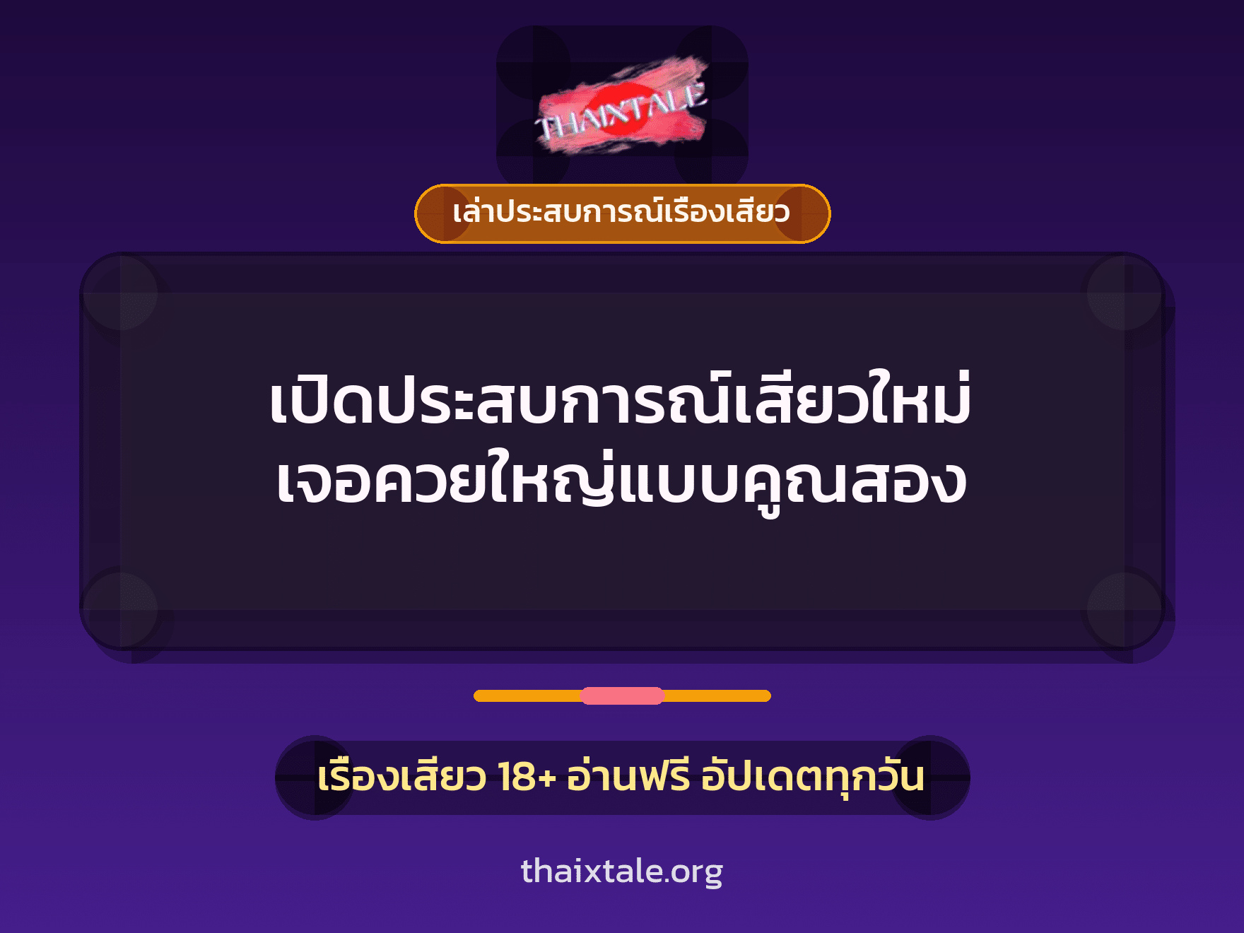 เรื่องเสียว + เล่าประสบการณ์เรื่องเสียว