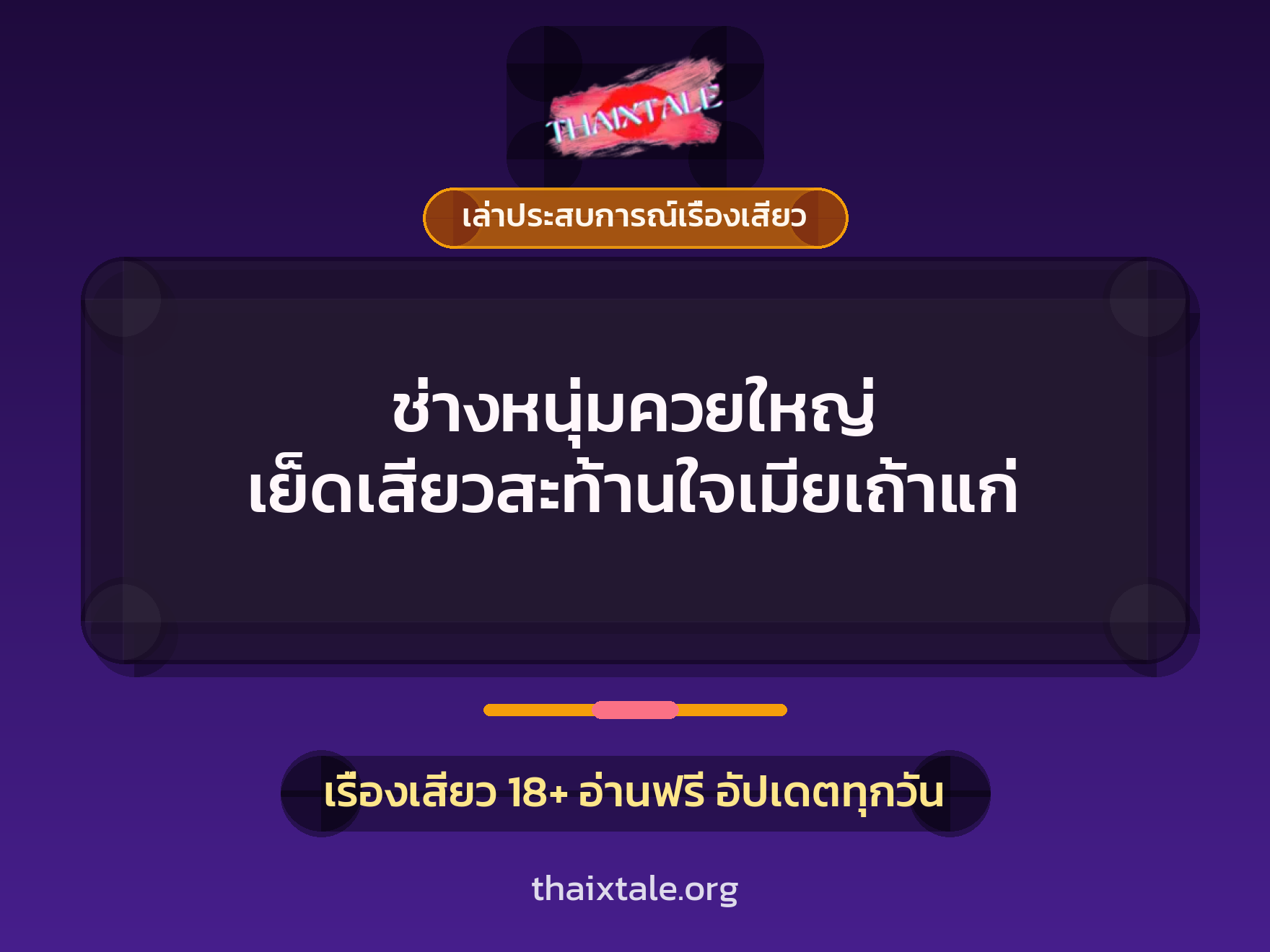 เรื่องเสียว + เล่าประสบการณ์เรื่องเสียว