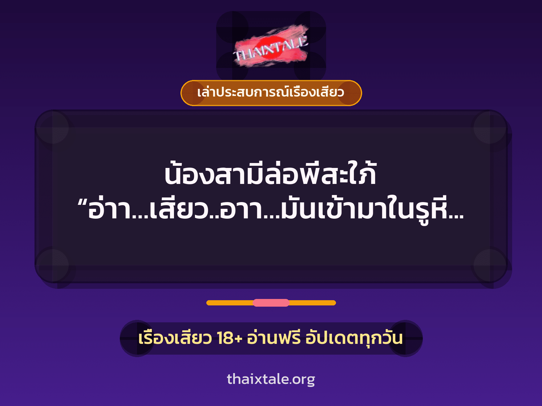 เรื่องเสียว + เล่าประสบการณ์เรื่องเสียว
