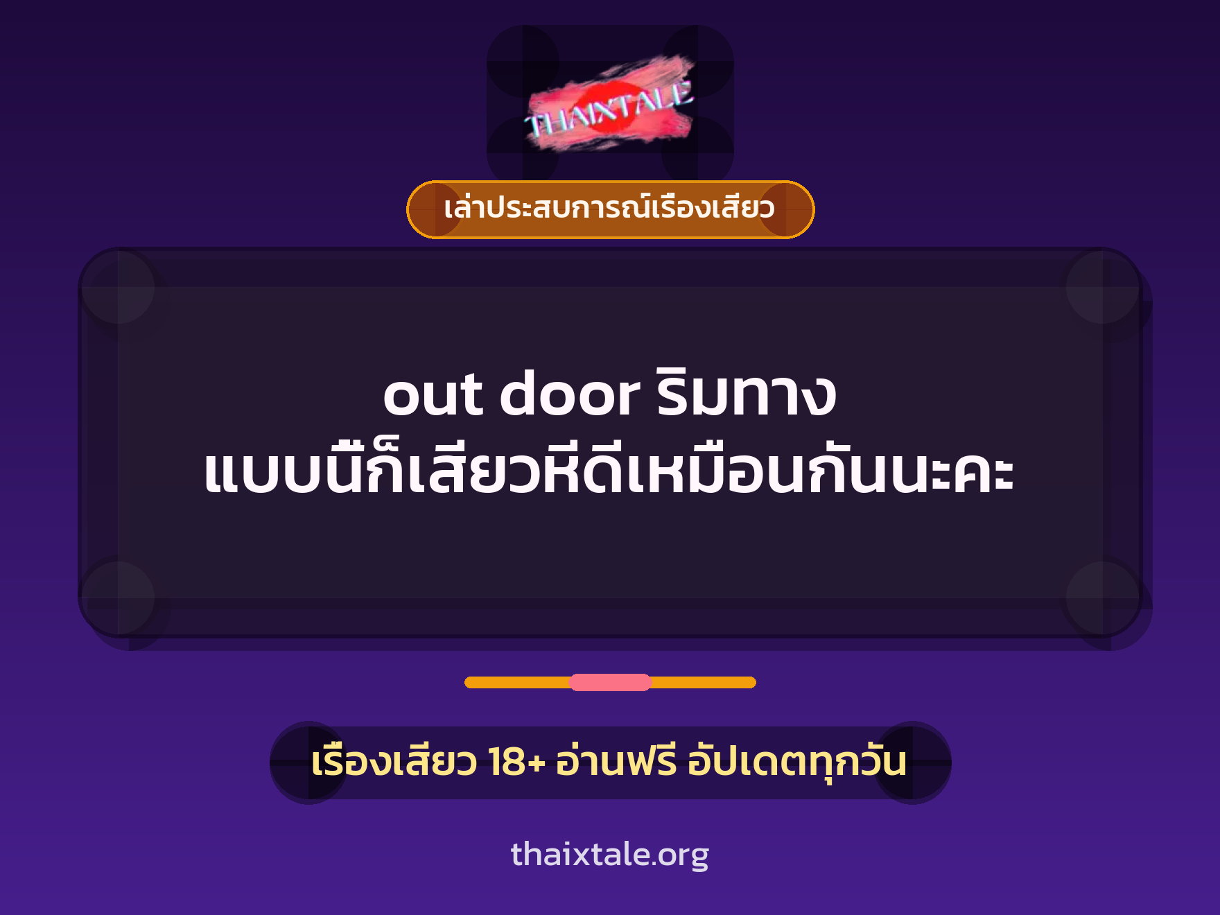 เรื่องเสียว + เล่าประสบการณ์เรื่องเสียว