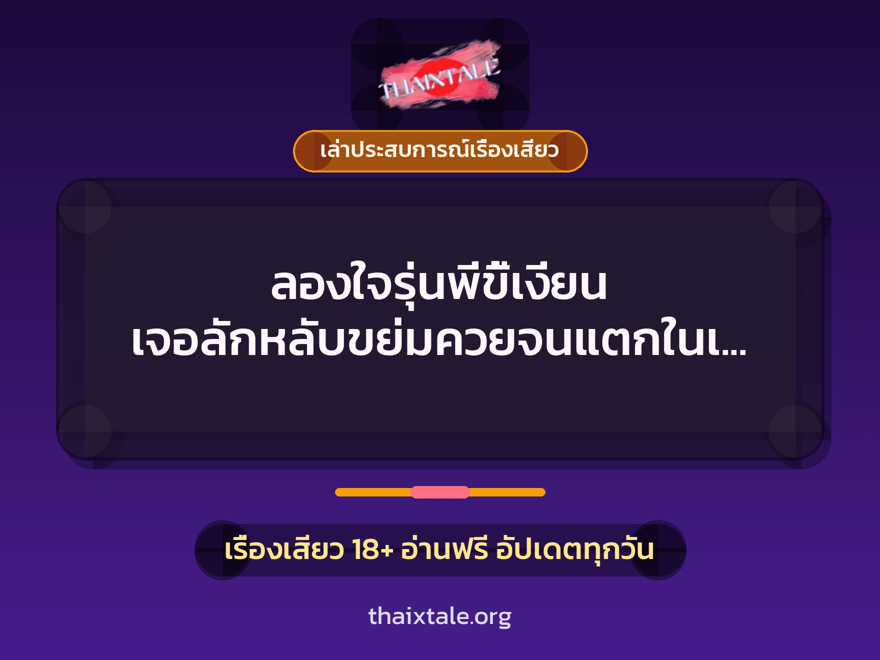 เรื่องเสียว + เล่าประสบการณ์เรื่องเสียว