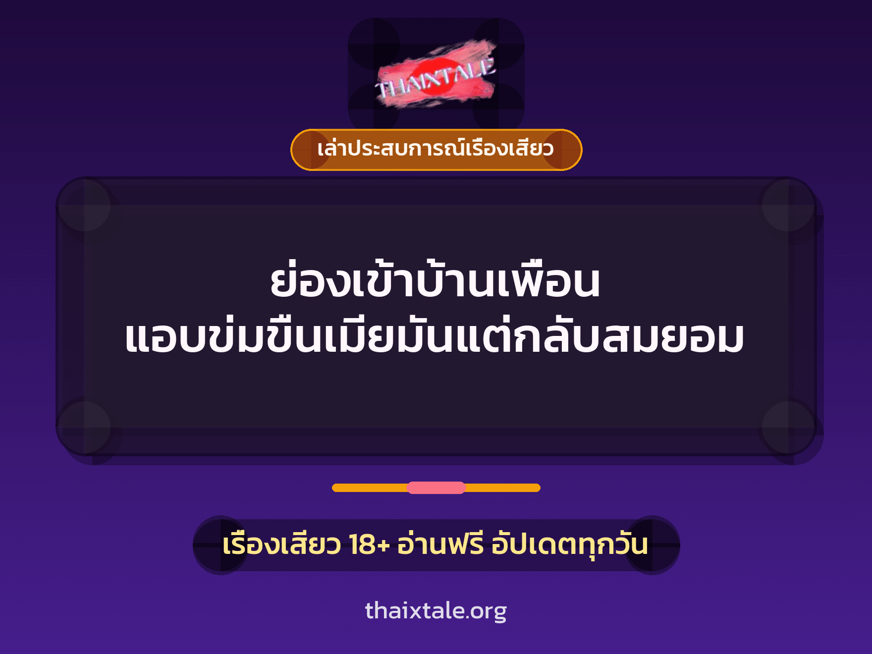 เรื่องเสียว + เล่าประสบการณ์เรื่องเสียว