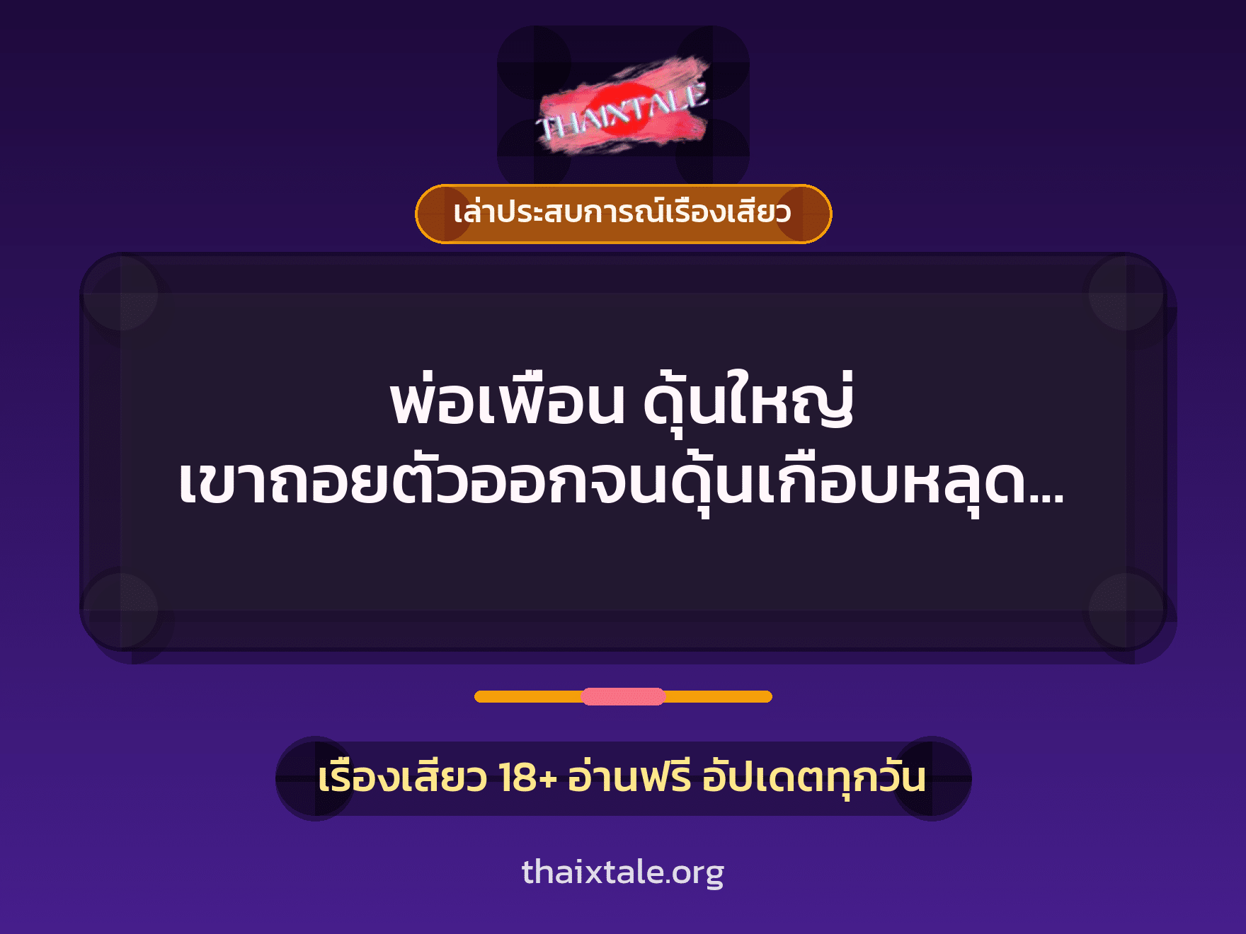 เรื่องเสียว + เล่าประสบการณ์เรื่องเสียว