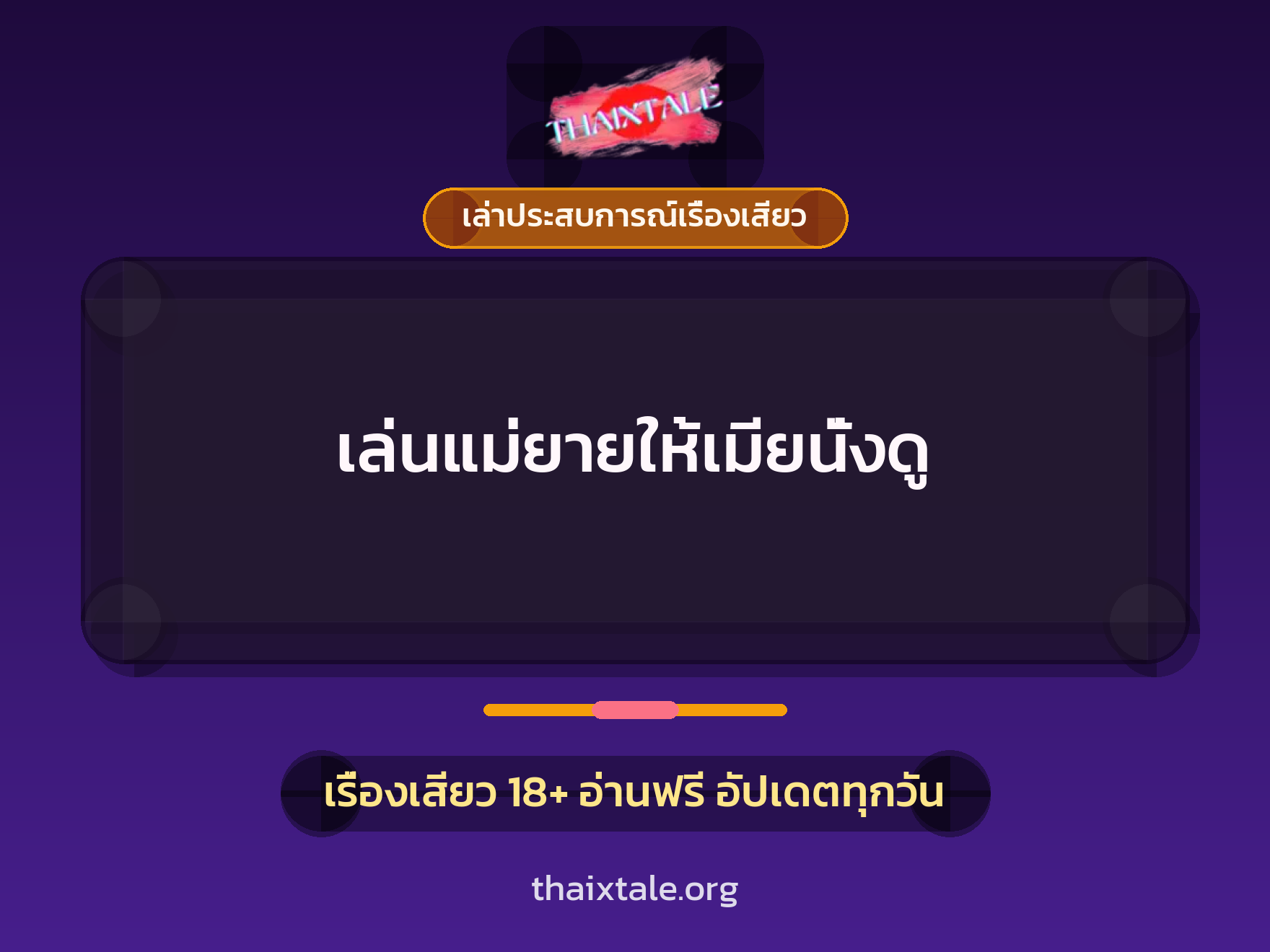 เรื่องเสียว + เล่าประสบการณ์เรื่องเสียว