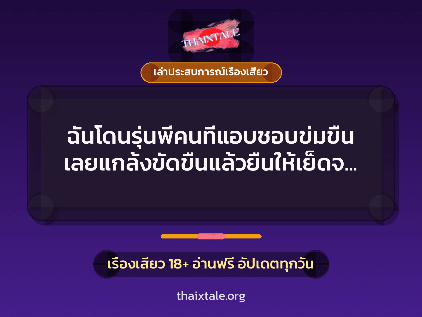 เรื่องเสียว + เล่าประสบการณ์เรื่องเสียว