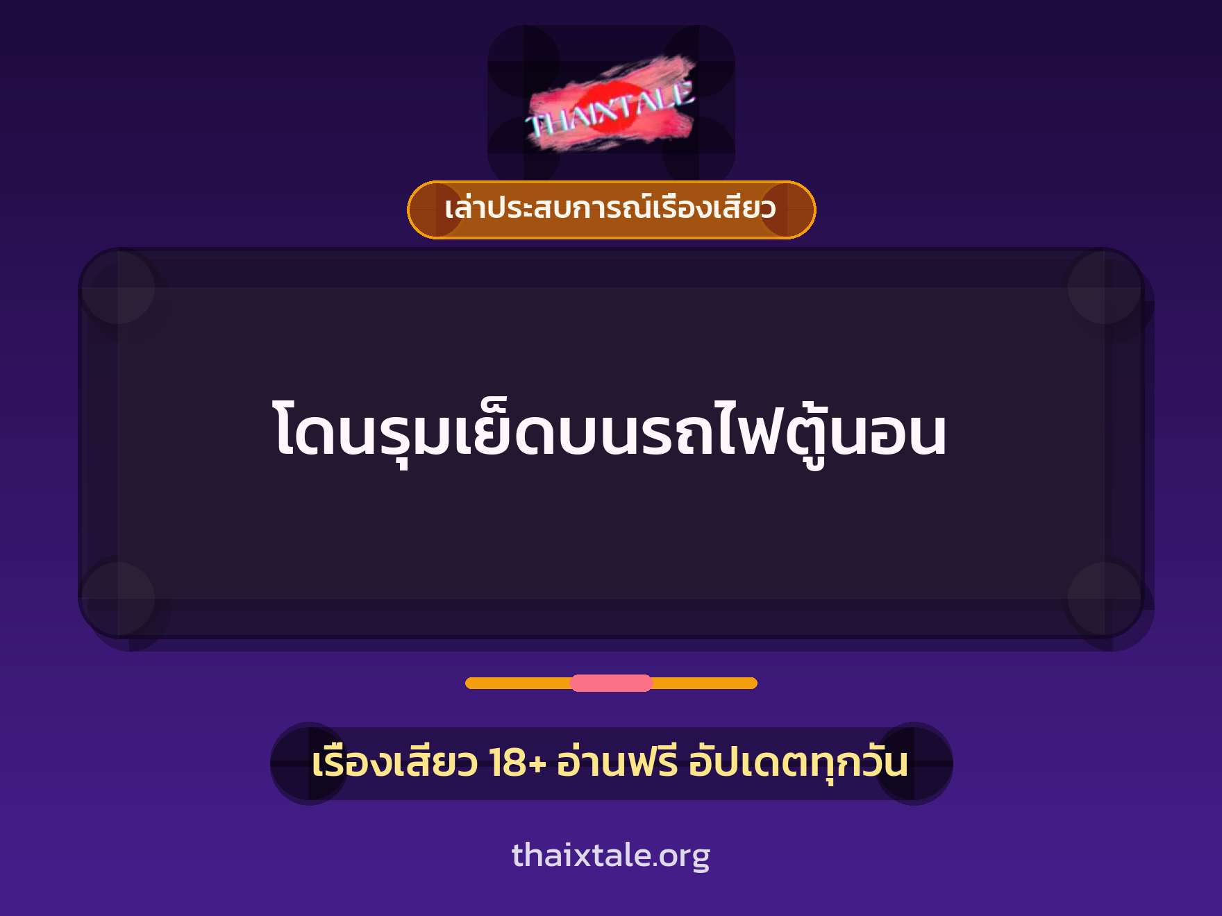 เรื่องเสียว + เล่าประสบการณ์เรื่องเสียว