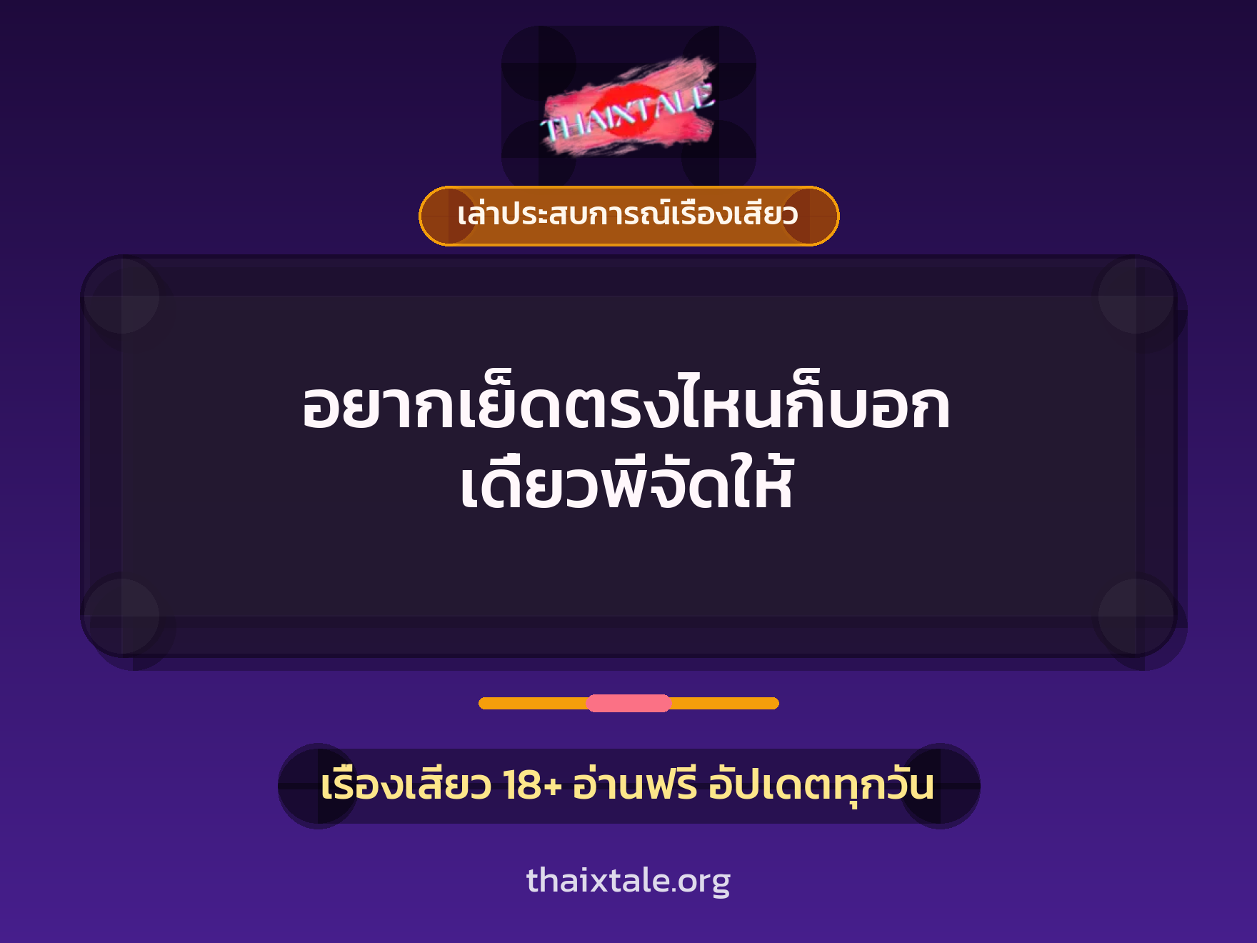 เรื่องเสียว + เล่าประสบการณ์เรื่องเสียว