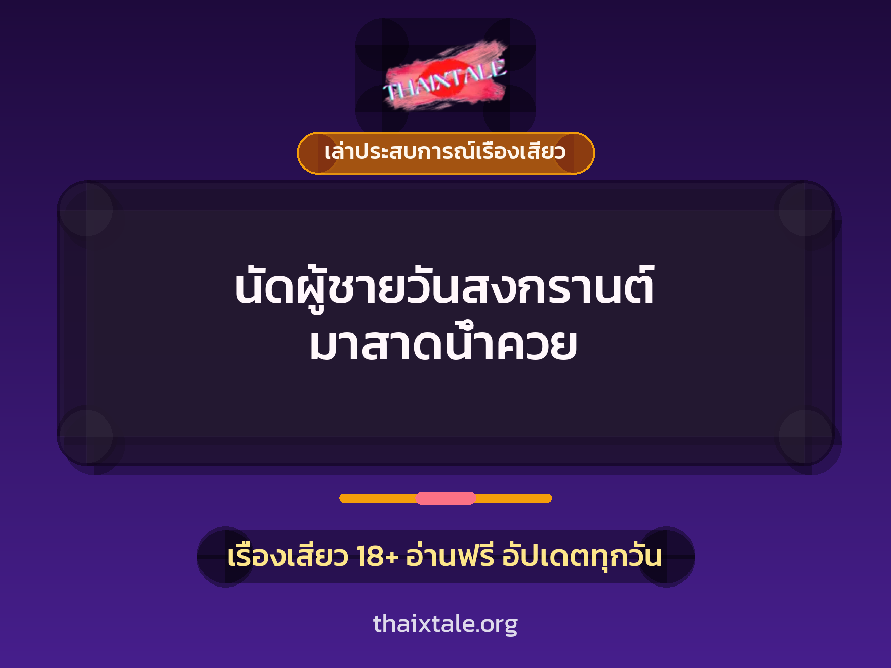 เรื่องเสียว + เล่าประสบการณ์เรื่องเสียว