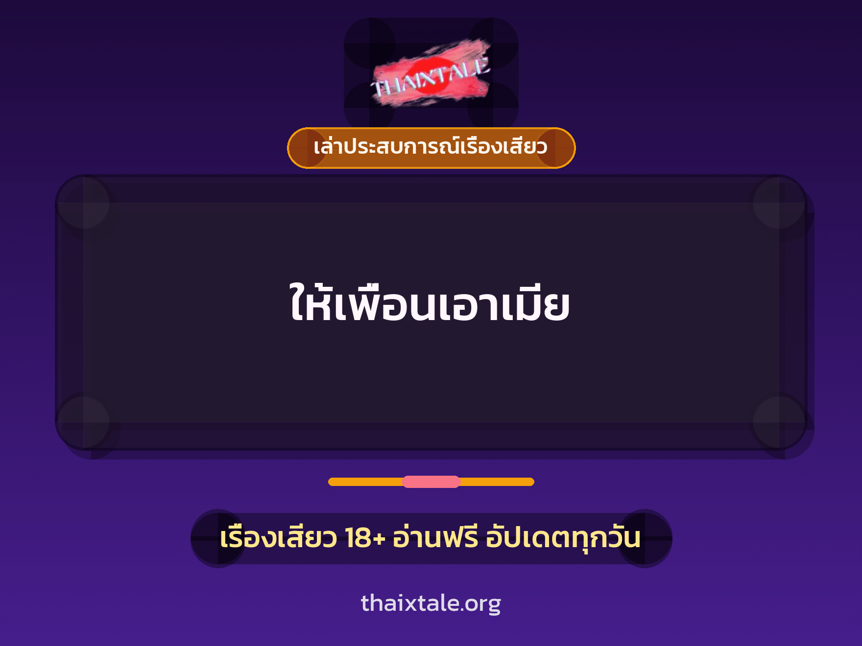 เรื่องเสียว + เล่าประสบการณ์เรื่องเสียว
