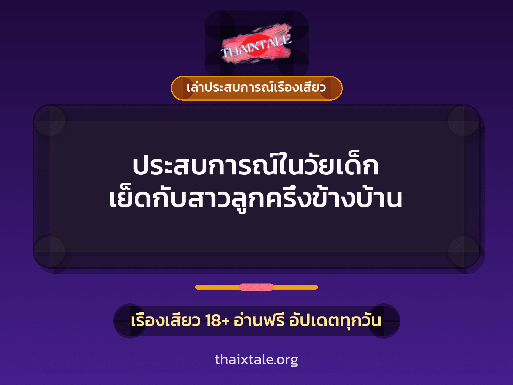 เรื่องเสียว + เล่าประสบการณ์เรื่องเสียว