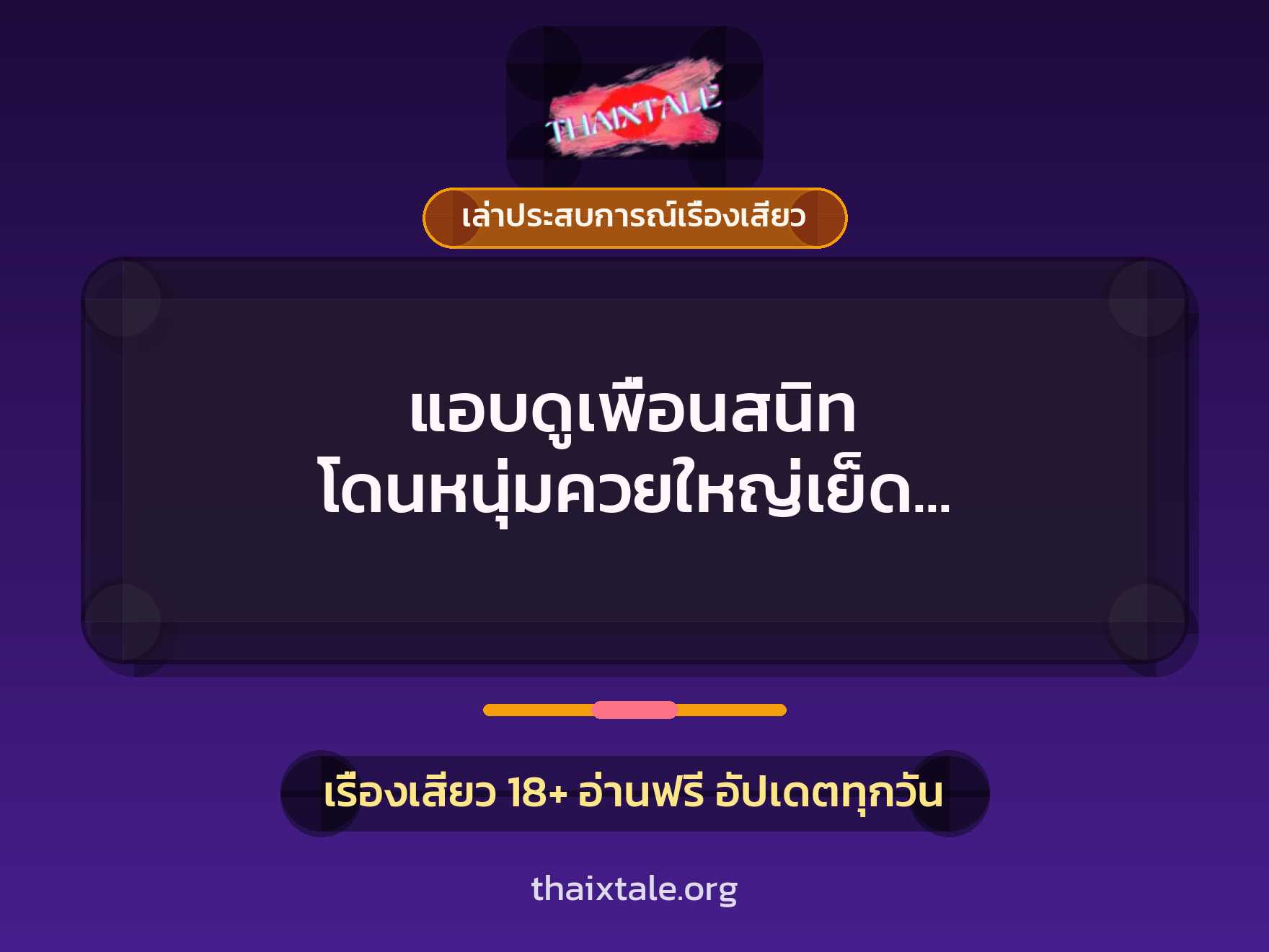 เรื่องเสียว + เล่าประสบการณ์เรื่องเสียว