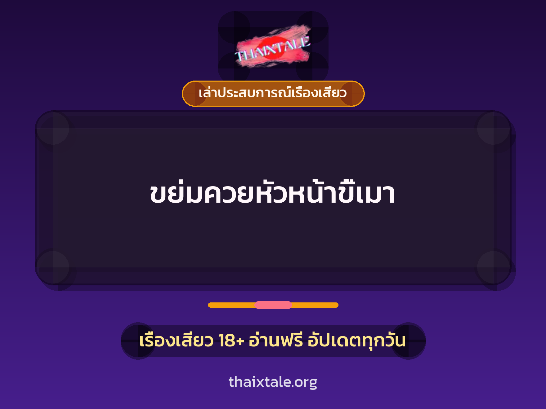 เรื่องเสียว + เล่าประสบการณ์เรื่องเสียว
