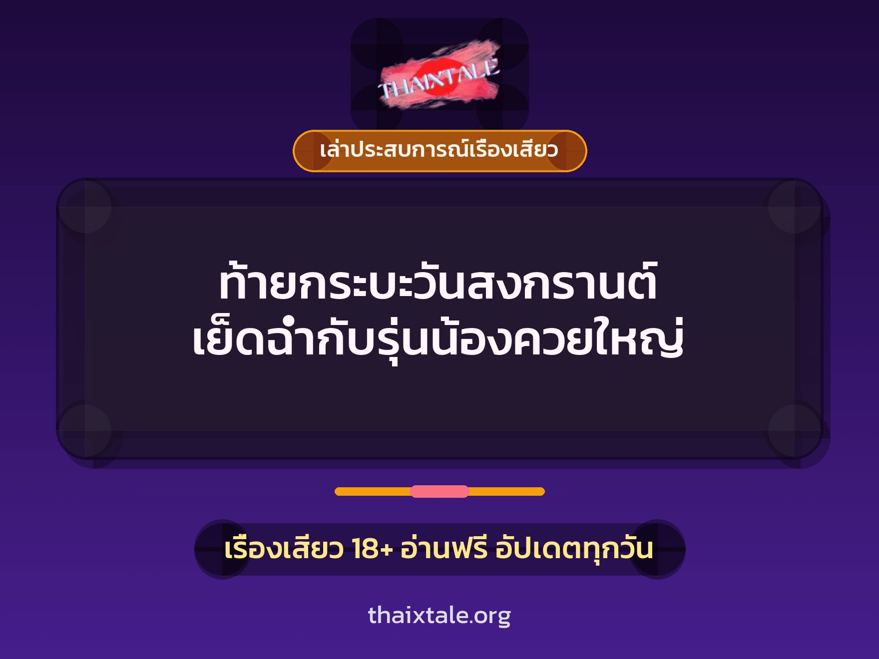 เรื่องเสียว + เล่าประสบการณ์เรื่องเสียว