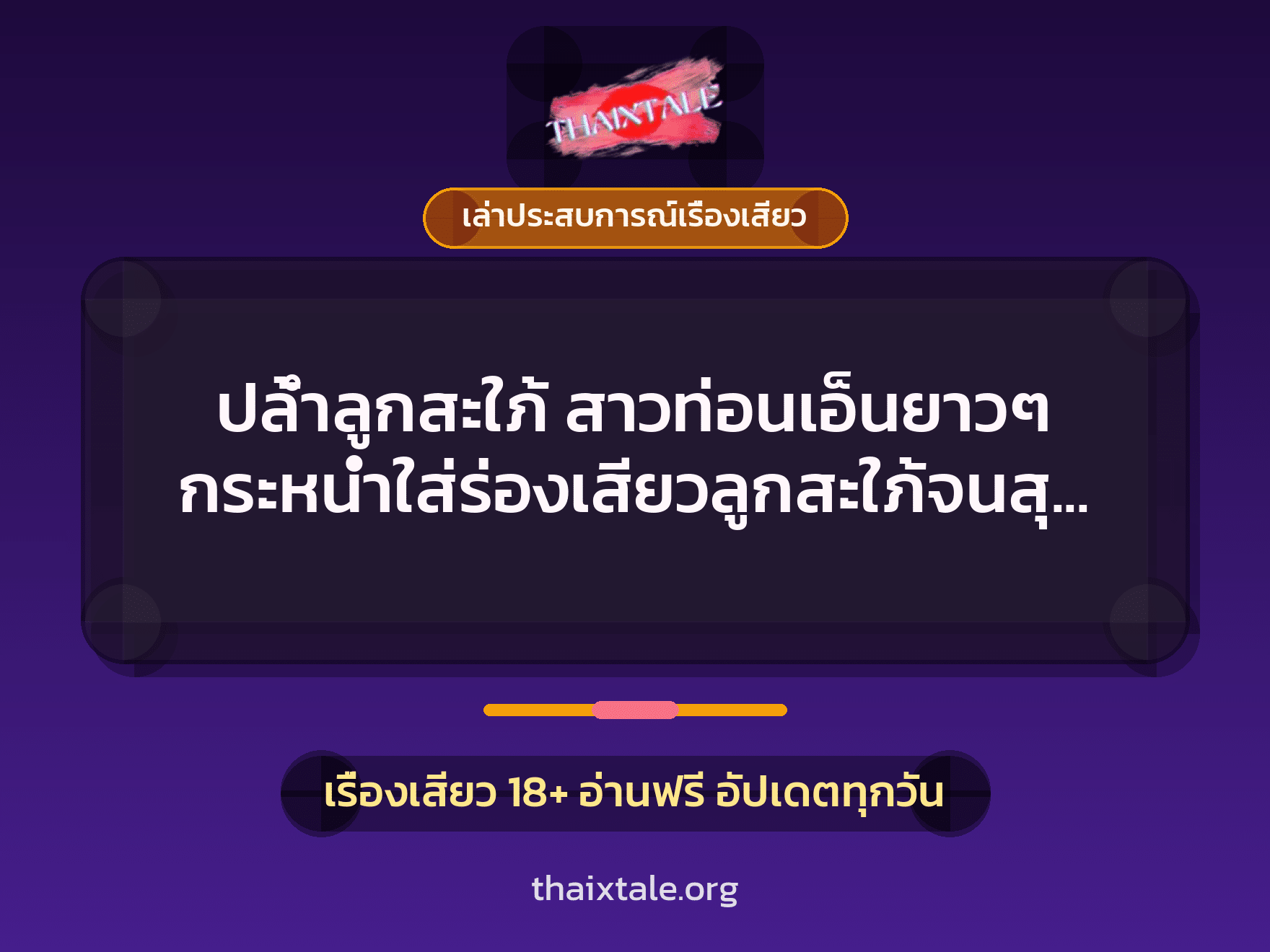 เรื่องเสียว + เล่าประสบการณ์เรื่องเสียว