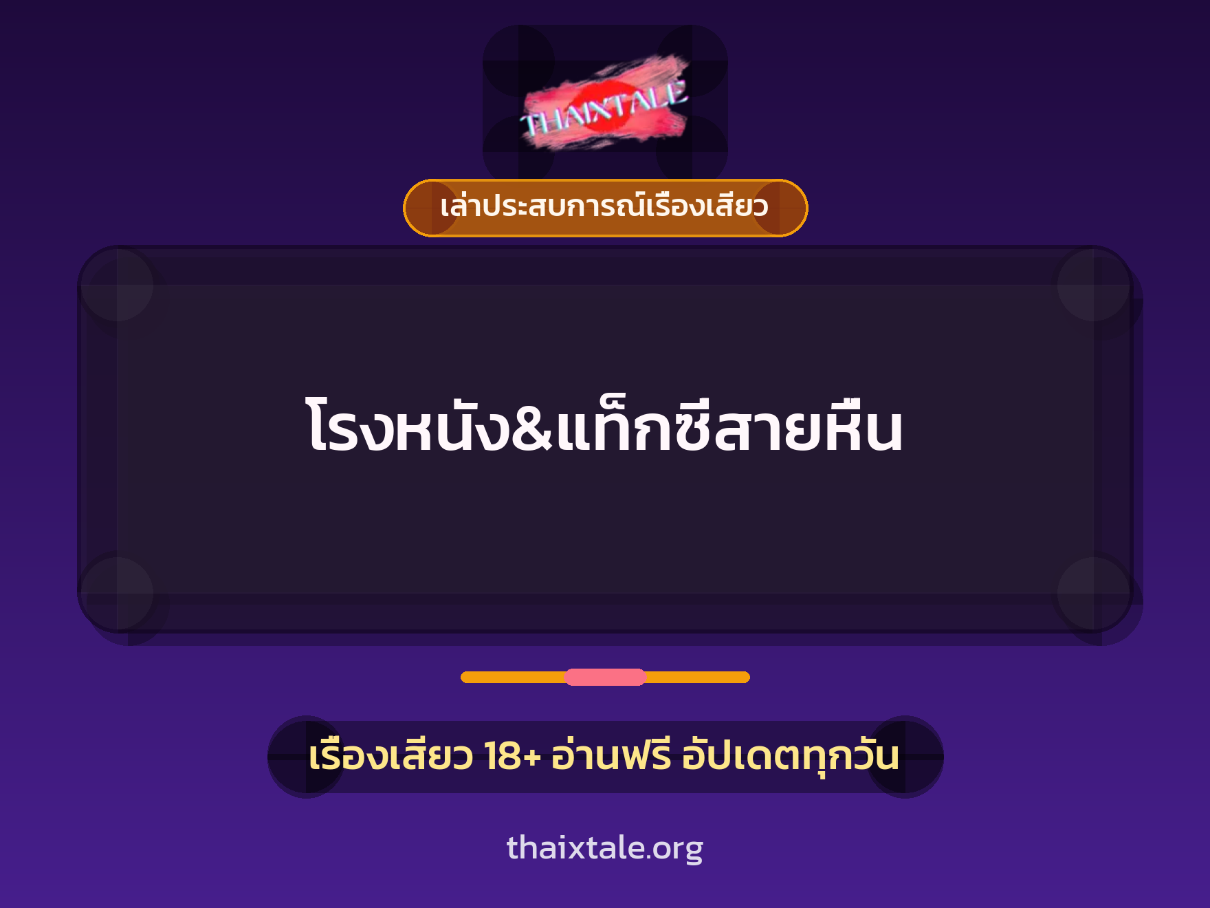 เรื่องเสียว + เล่าประสบการณ์เรื่องเสียว