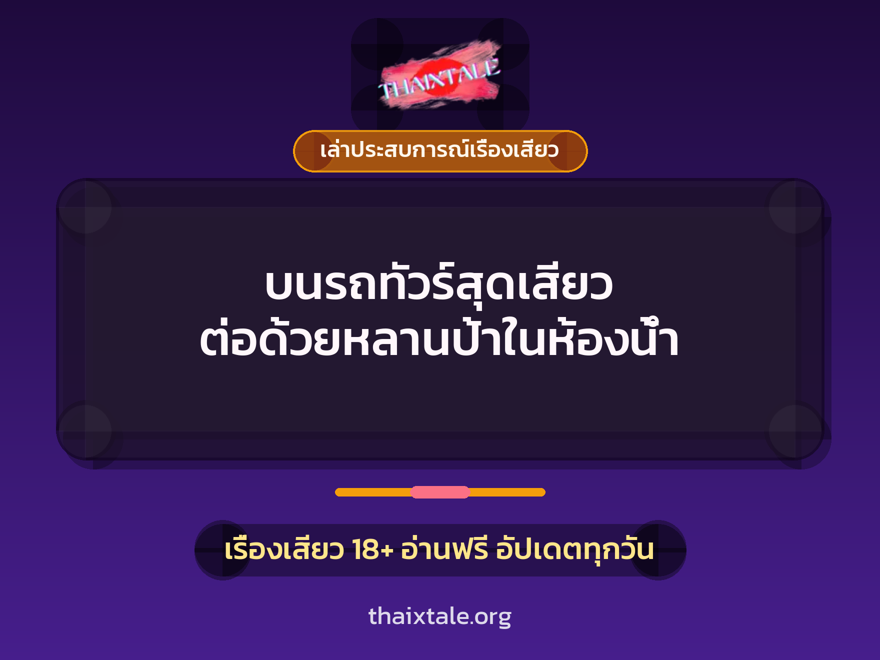 เรื่องเสียว + เล่าประสบการณ์เรื่องเสียว