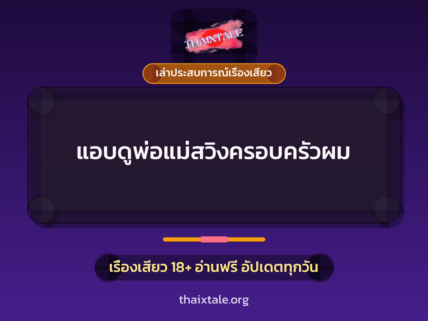 เรื่องเสียว + เล่าประสบการณ์เรื่องเสียว