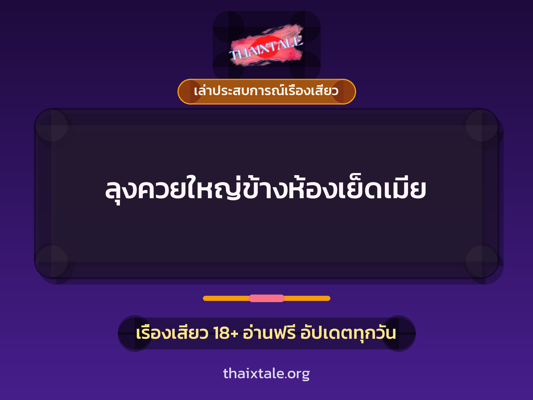 เรื่องเสียว + เล่าประสบการณ์เรื่องเสียว