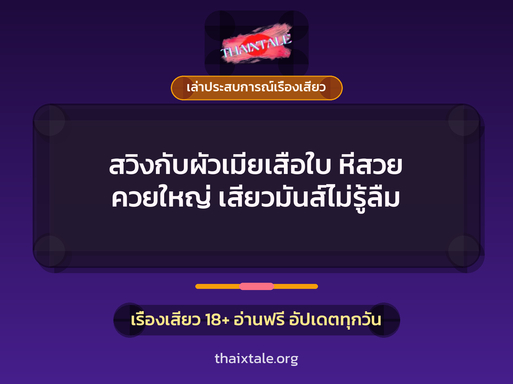 เรื่องเสียว + เล่าประสบการณ์เรื่องเสียว