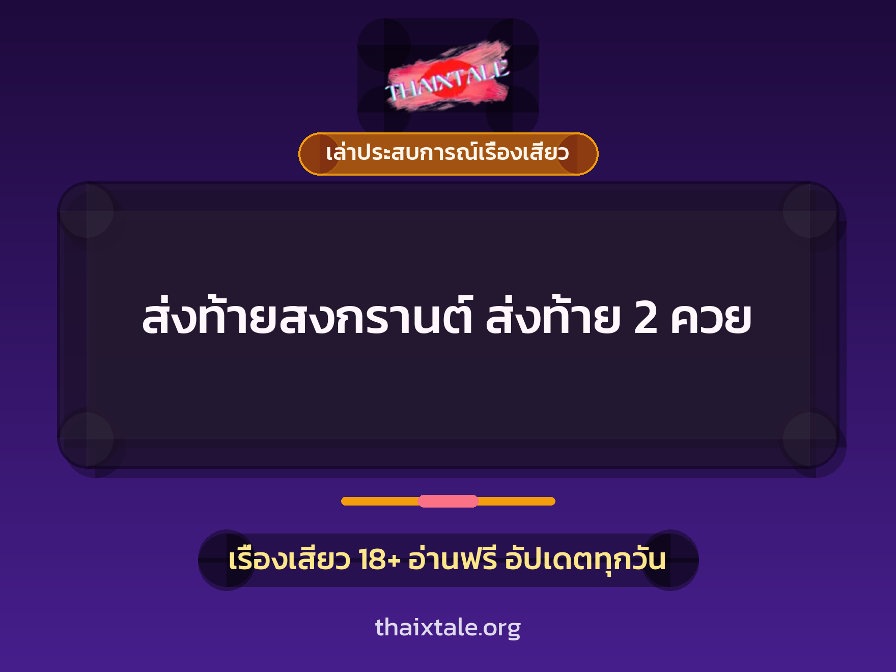 เรื่องเสียว + เล่าประสบการณ์เรื่องเสียว