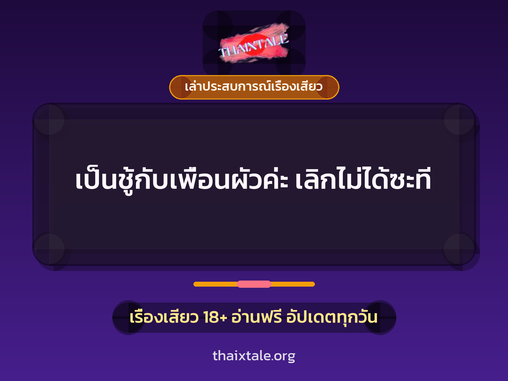 เรื่องเสียว + เล่าประสบการณ์เรื่องเสียว