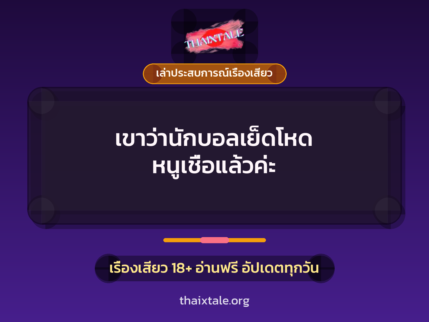 เรื่องเสียว + เล่าประสบการณ์เรื่องเสียว