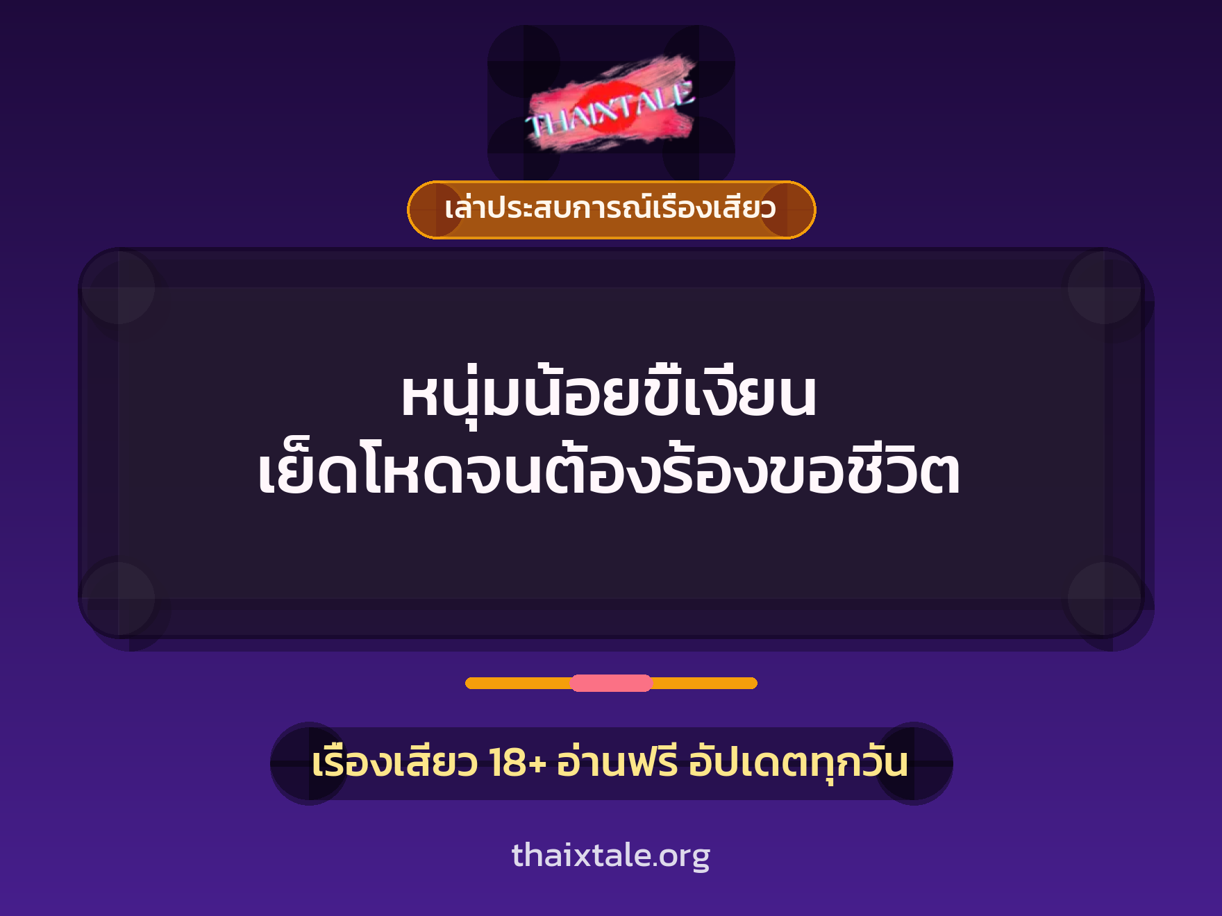 เรื่องเสียว + เล่าประสบการณ์เรื่องเสียว