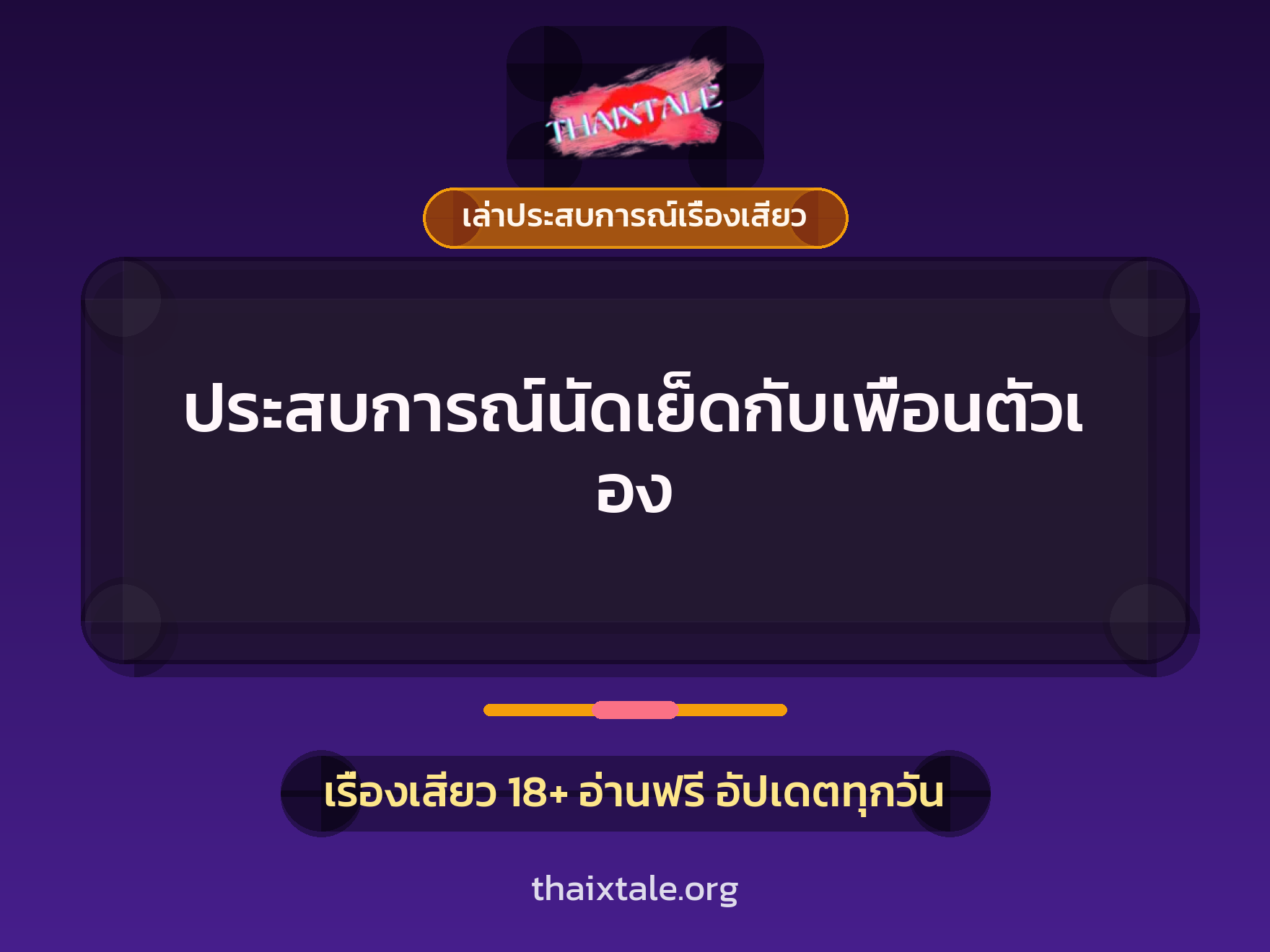 เรื่องเสียว + เล่าประสบการณ์เรื่องเสียว