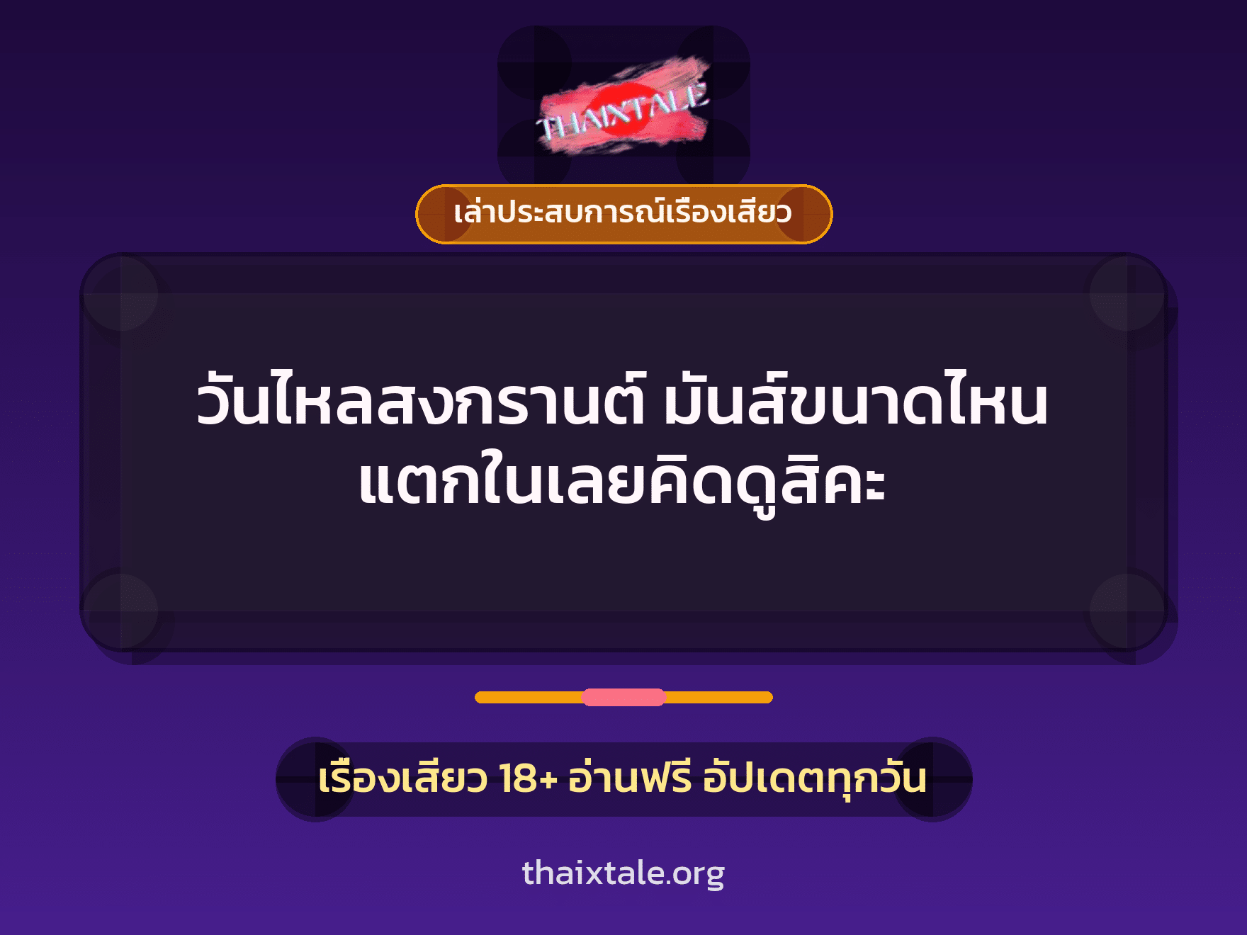 เรื่องเสียว + เล่าประสบการณ์เรื่องเสียว