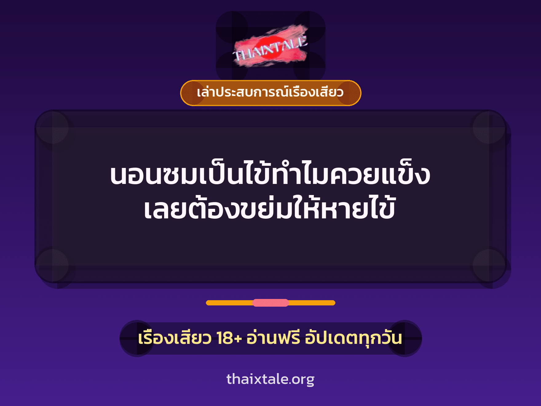 เรื่องเสียว + เล่าประสบการณ์เรื่องเสียว