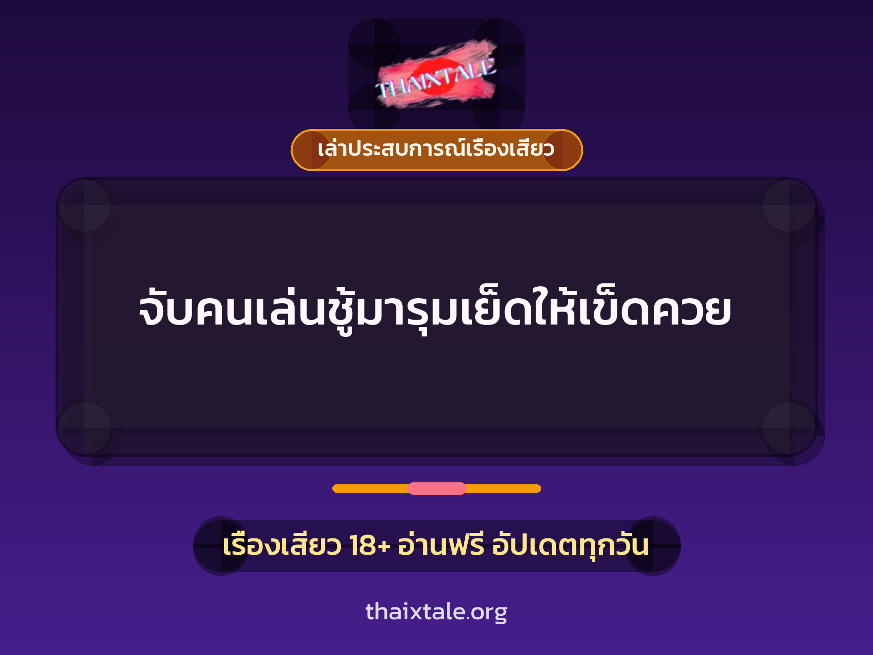 เรื่องเสียว + เล่าประสบการณ์เรื่องเสียว