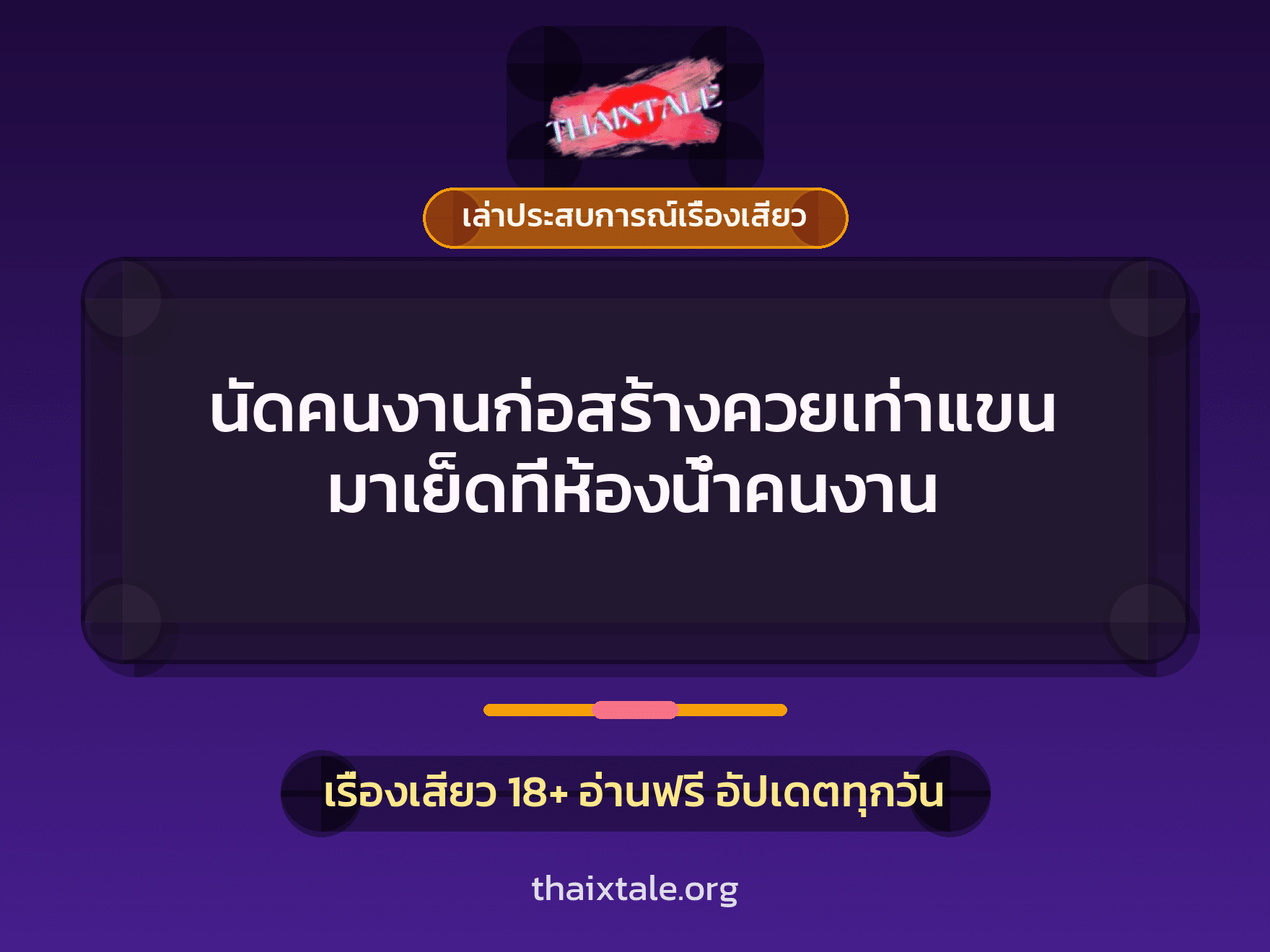 เรื่องเสียว + เล่าประสบการณ์เรื่องเสียว