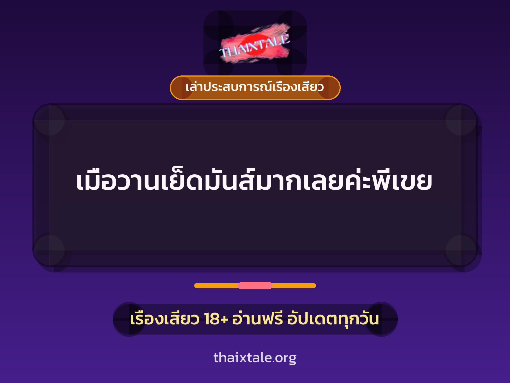 เรื่องเสียว + เล่าประสบการณ์เรื่องเสียว